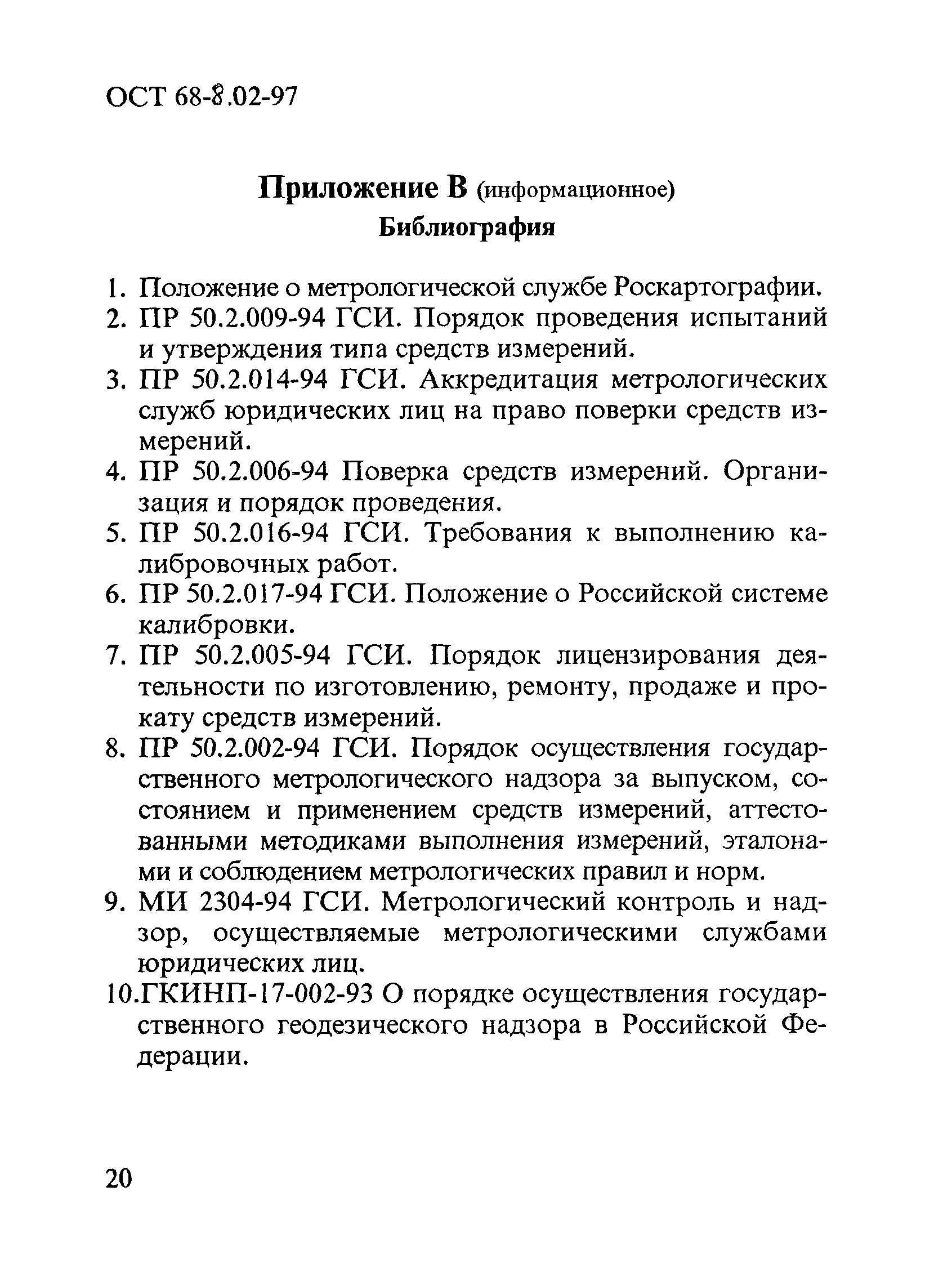 ОСТ 68-8.02-97