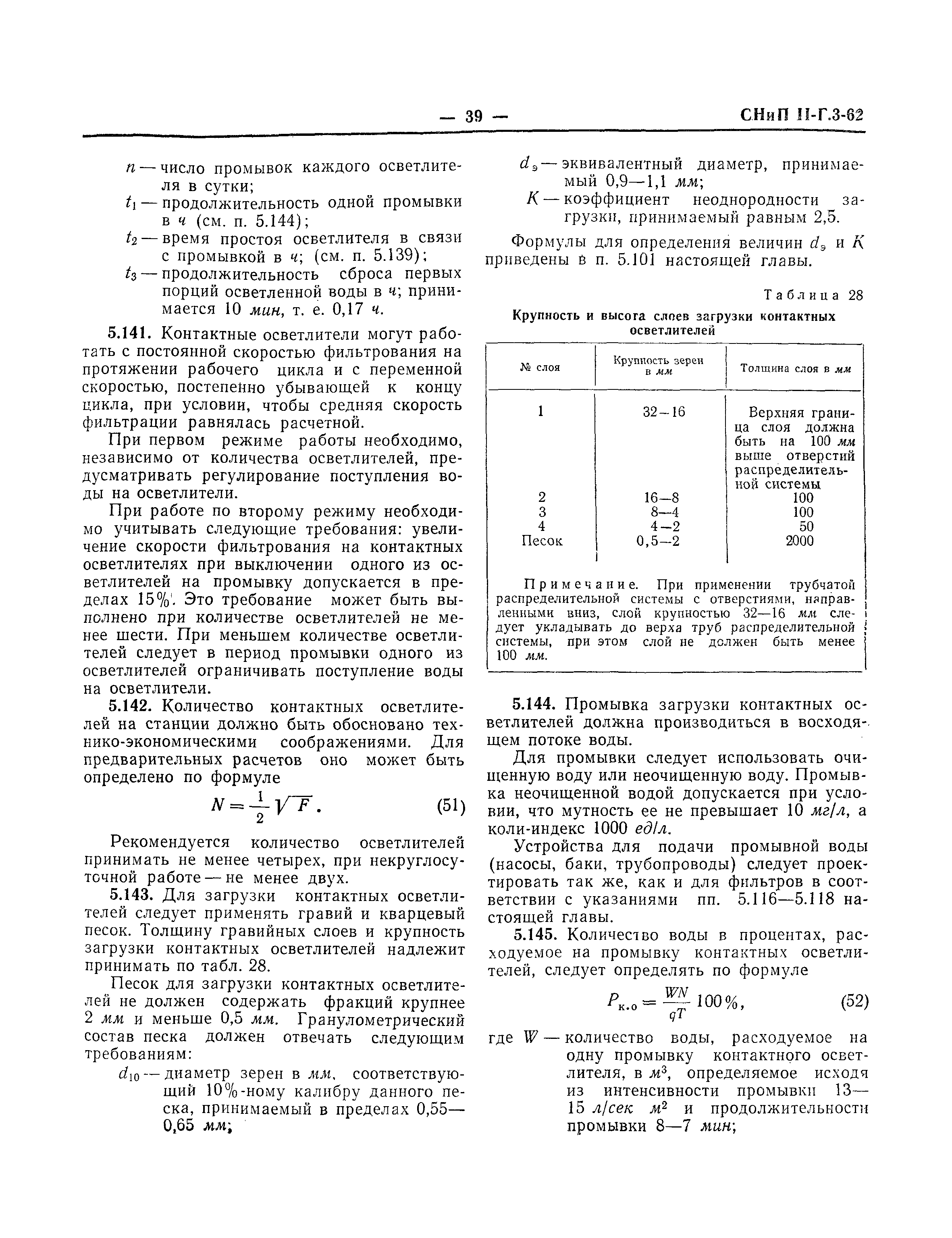 СНиП II-Г.3-62