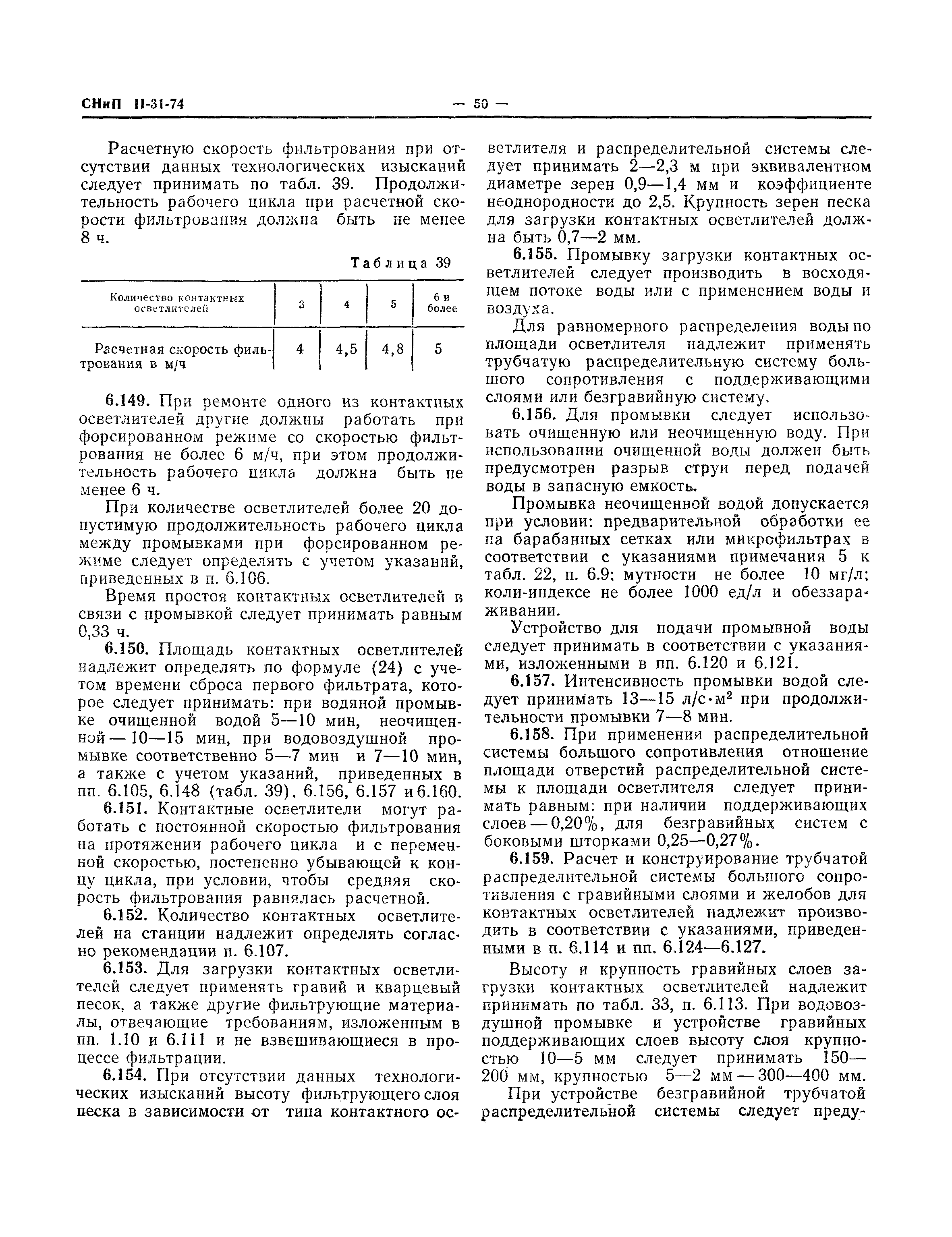 СНиП II-31-74