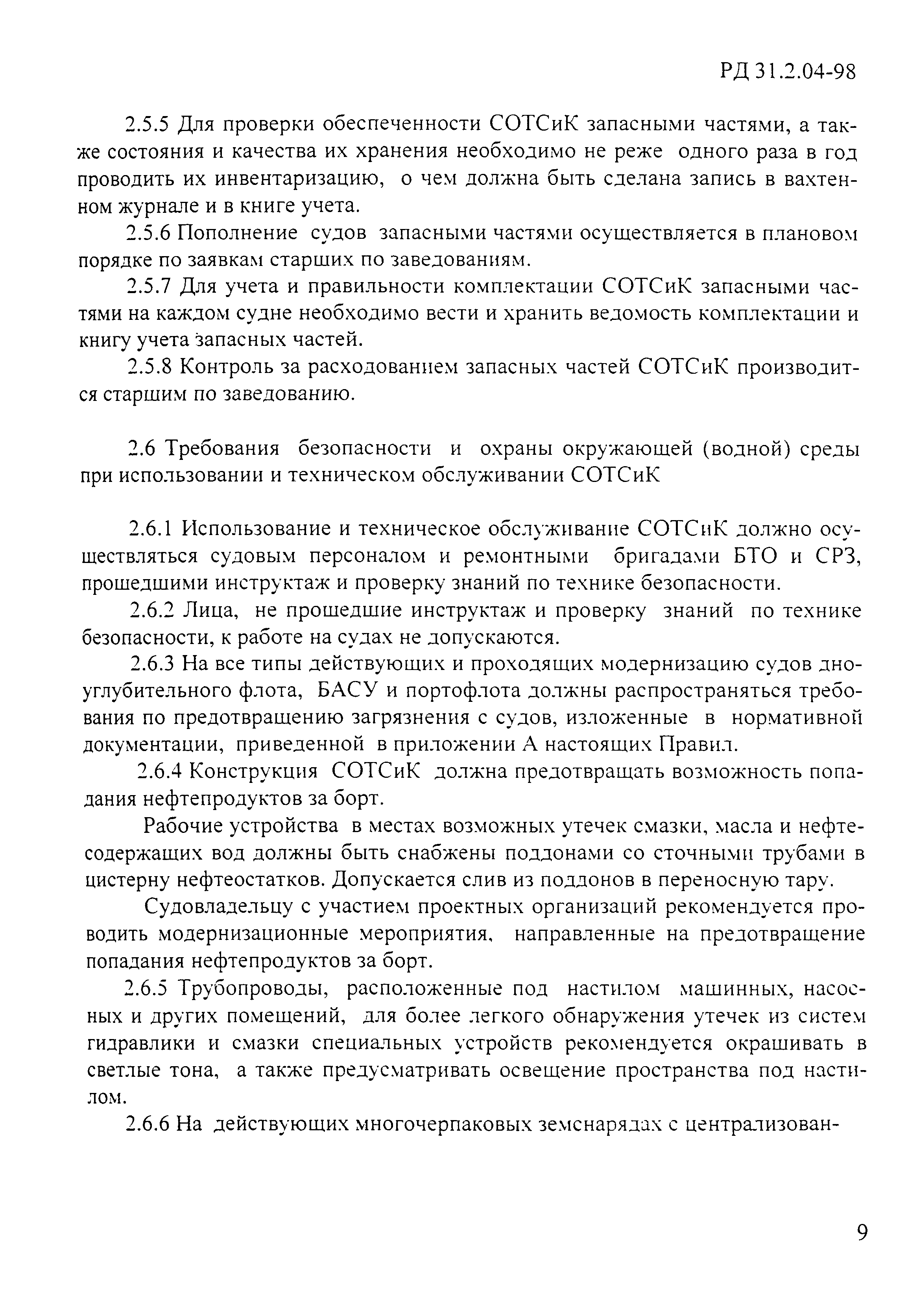 РД 31.2.04-98