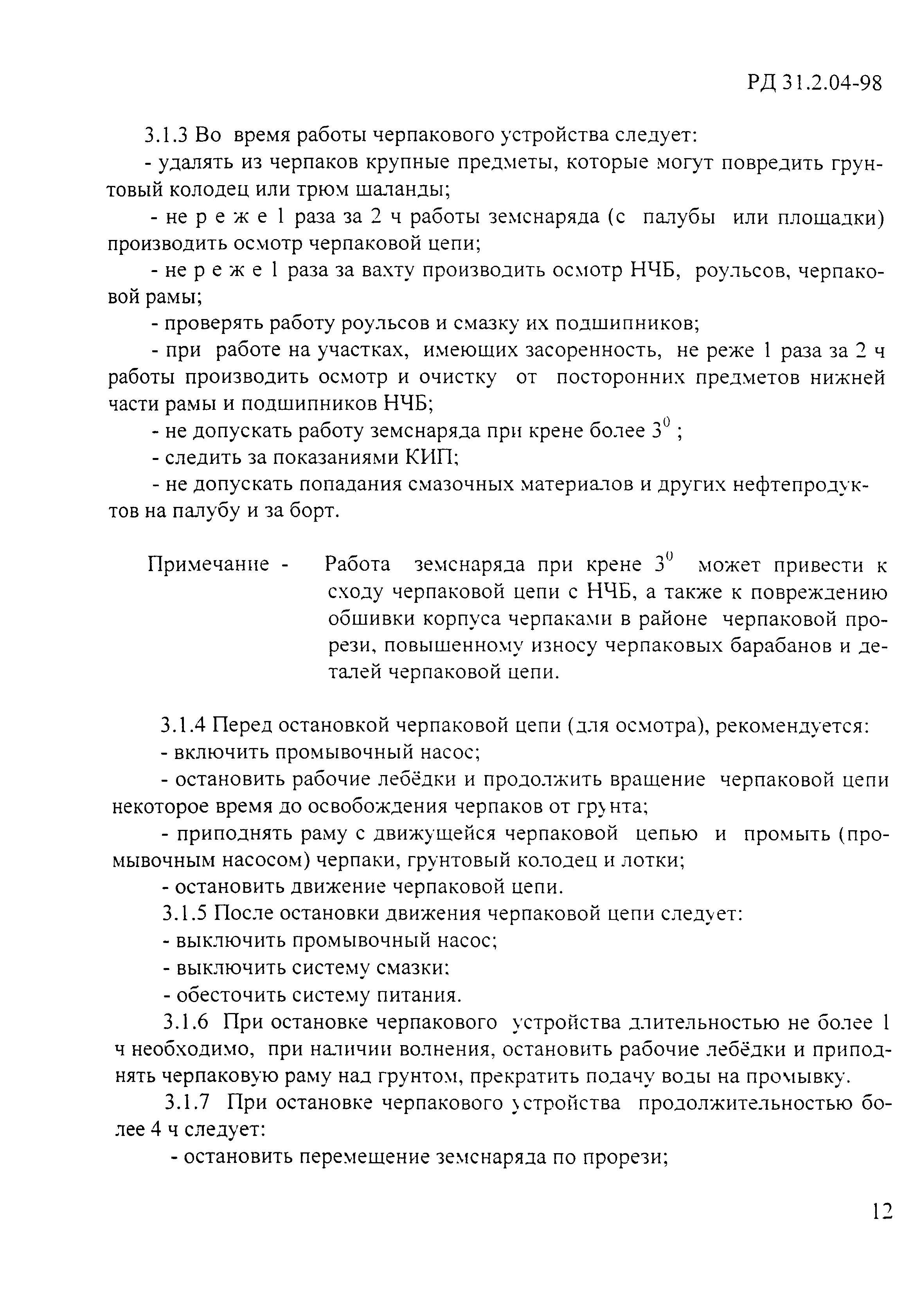 РД 31.2.04-98