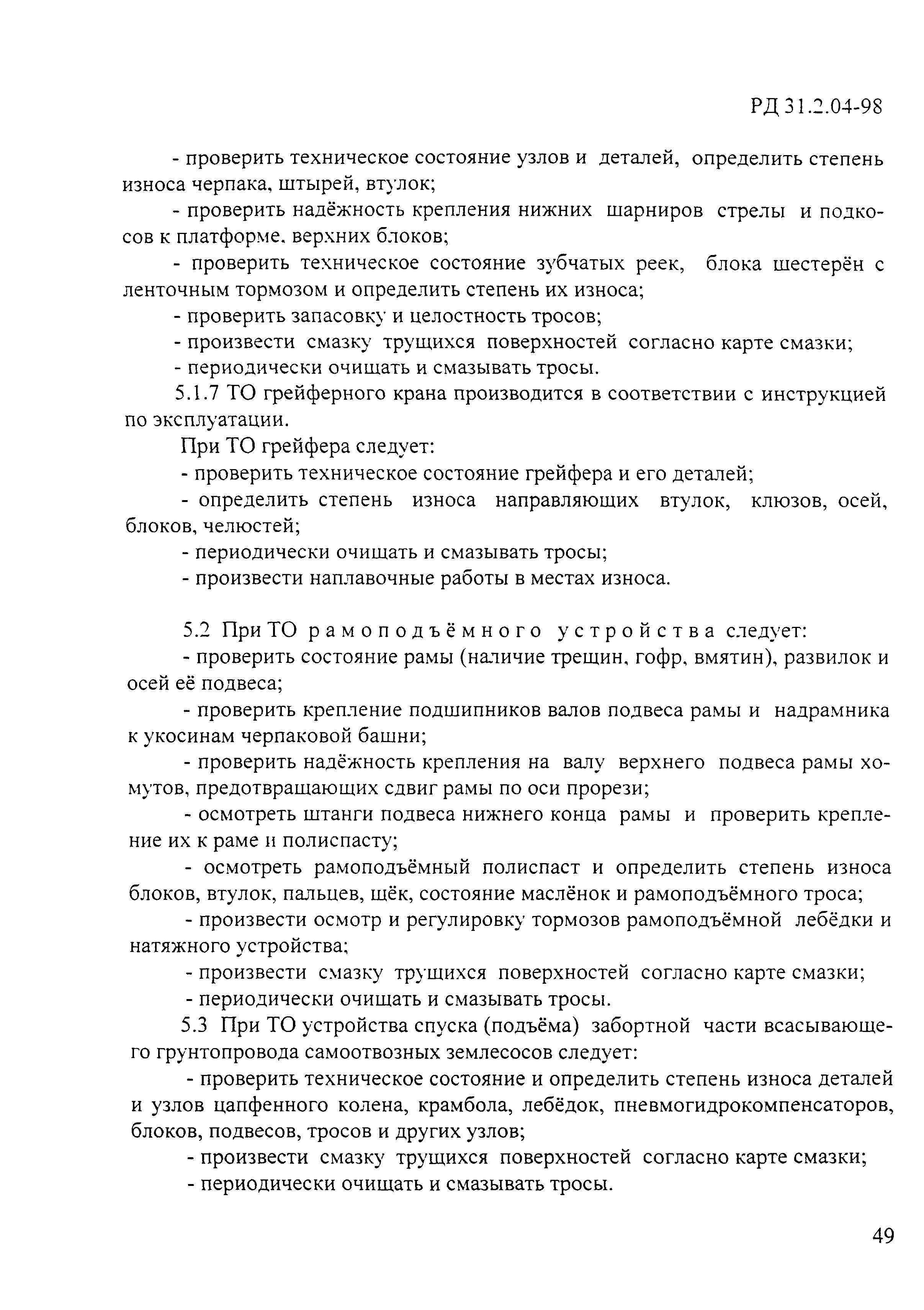 Скачать РД 31.2.04-98 Правила технической эксплуатации специального  оборудования, технических средств, систем и корпусных конструкций судов  дноуглубительного флота, БАСУ и портофлота