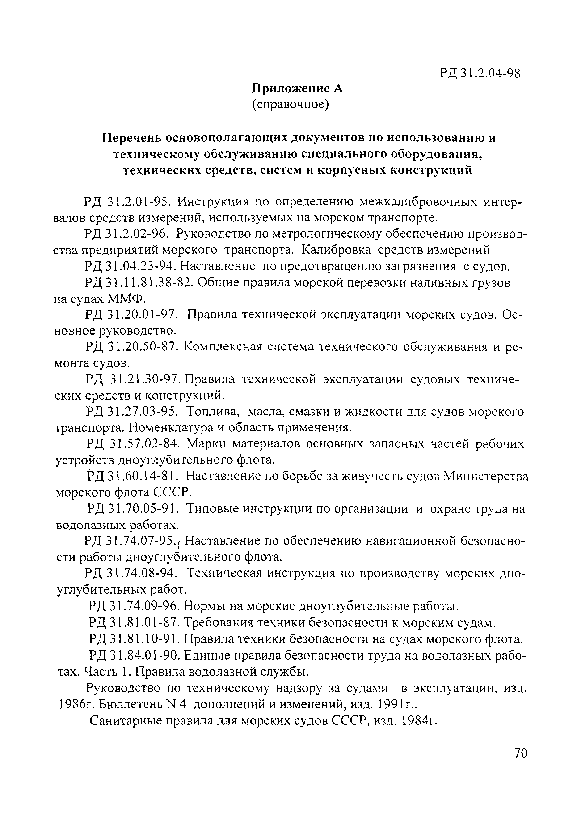 Скачать РД 31.2.04-98 Правила технической эксплуатации специального  оборудования, технических средств, систем и корпусных конструкций судов  дноуглубительного флота, БАСУ и портофлота