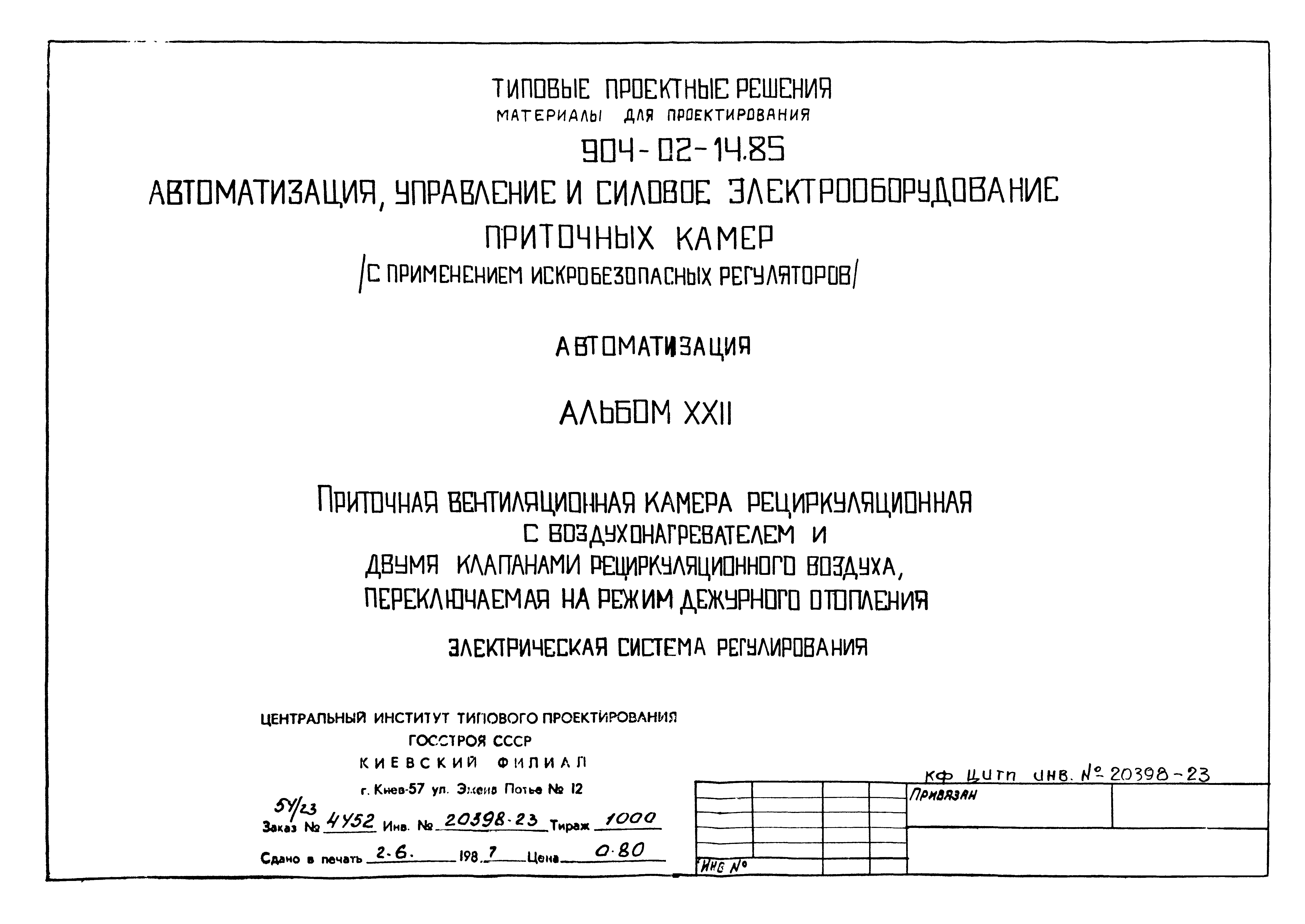 Типовые проектные решения 904-02-14.85