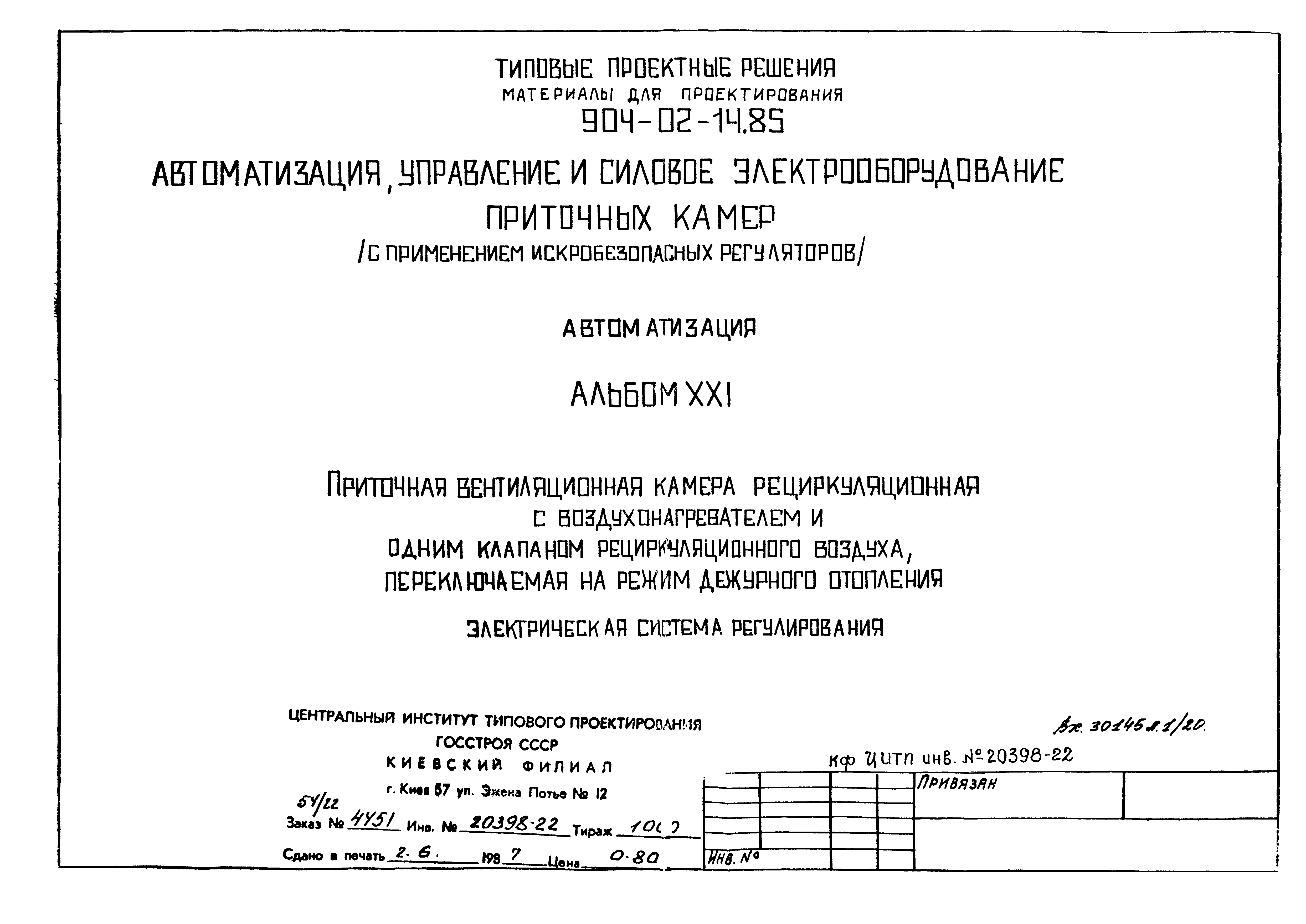 Типовые проектные решения 904-02-14.85