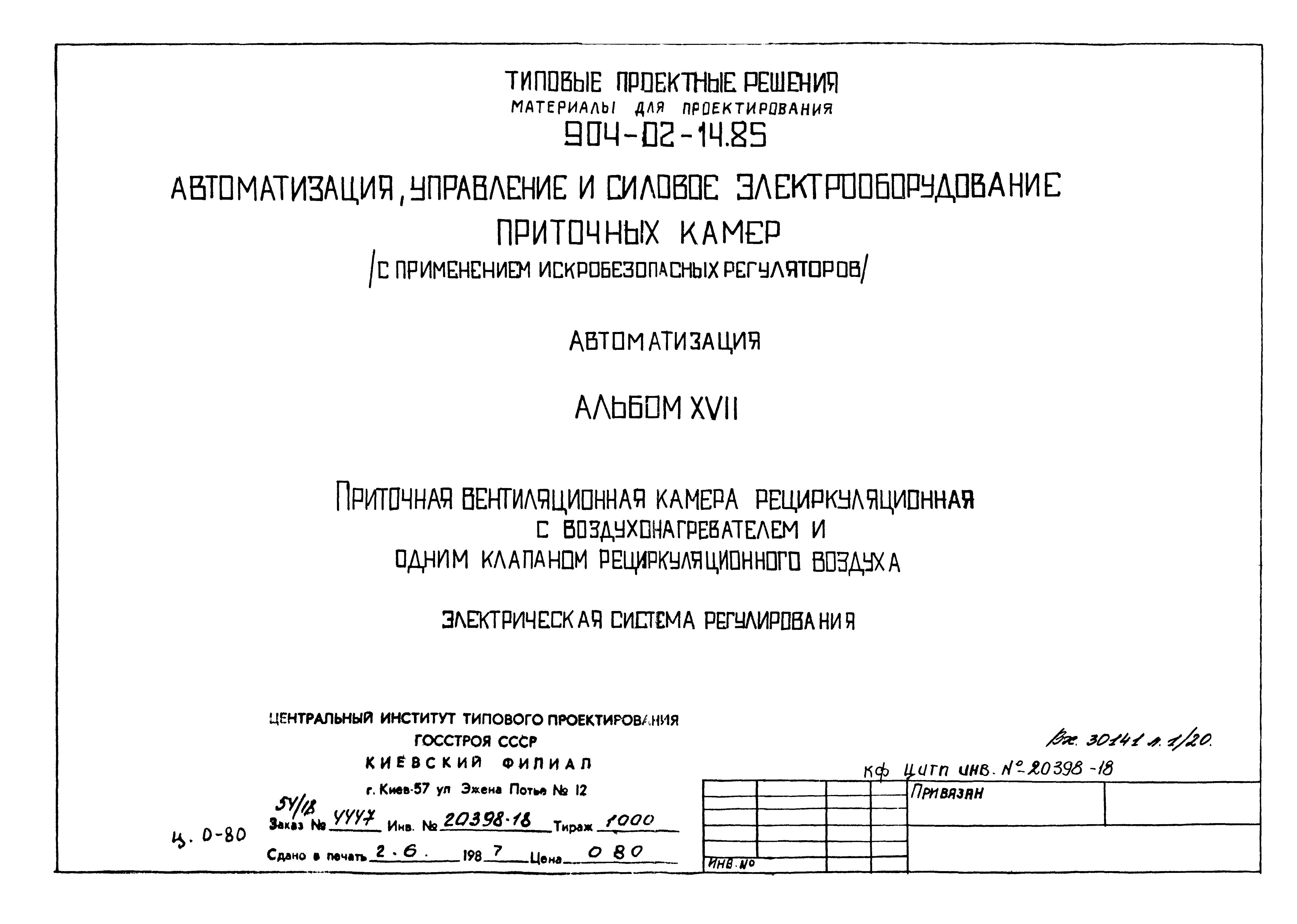 Типовые проектные решения 904-02-14.85