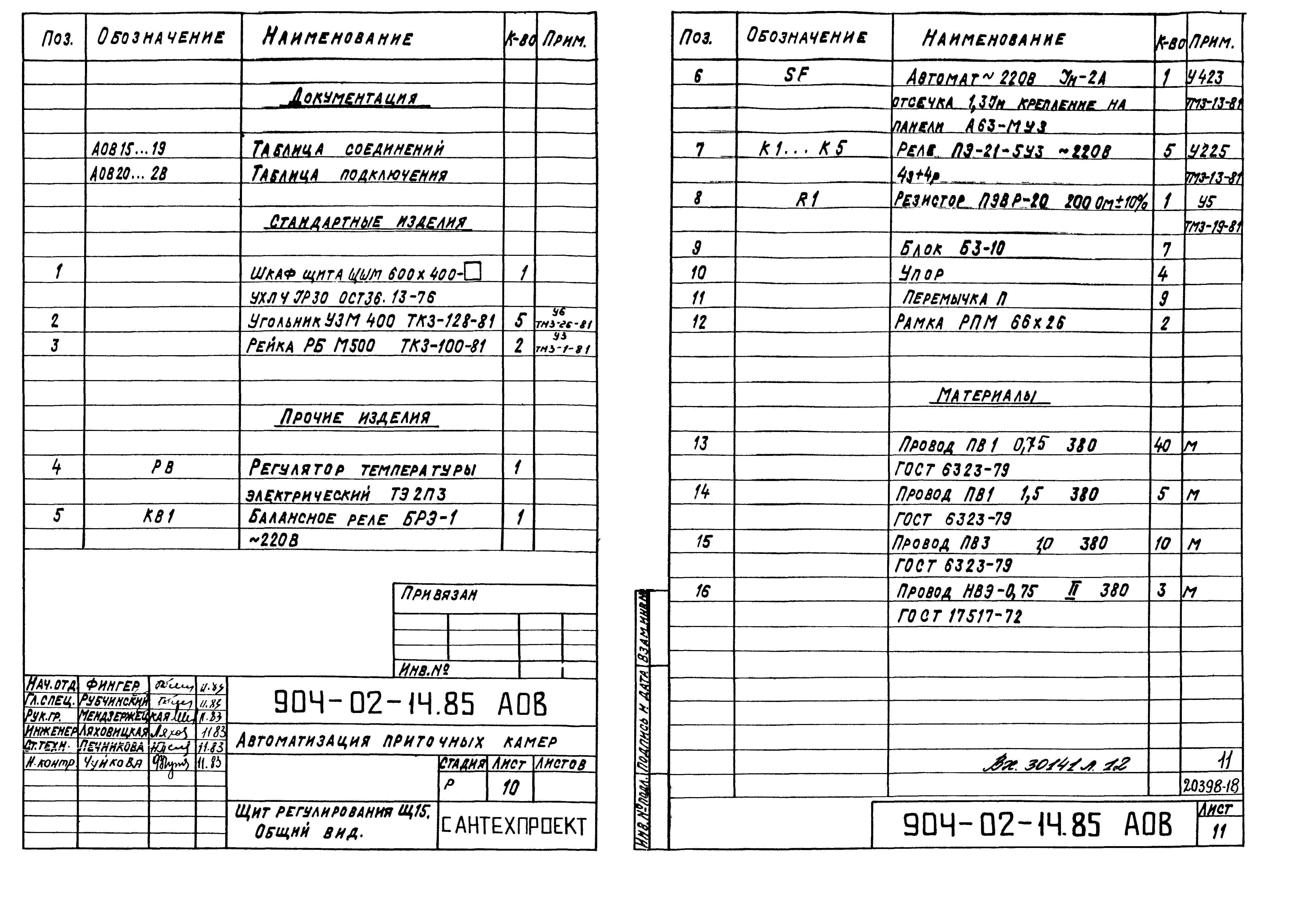Типовые проектные решения 904-02-14.85