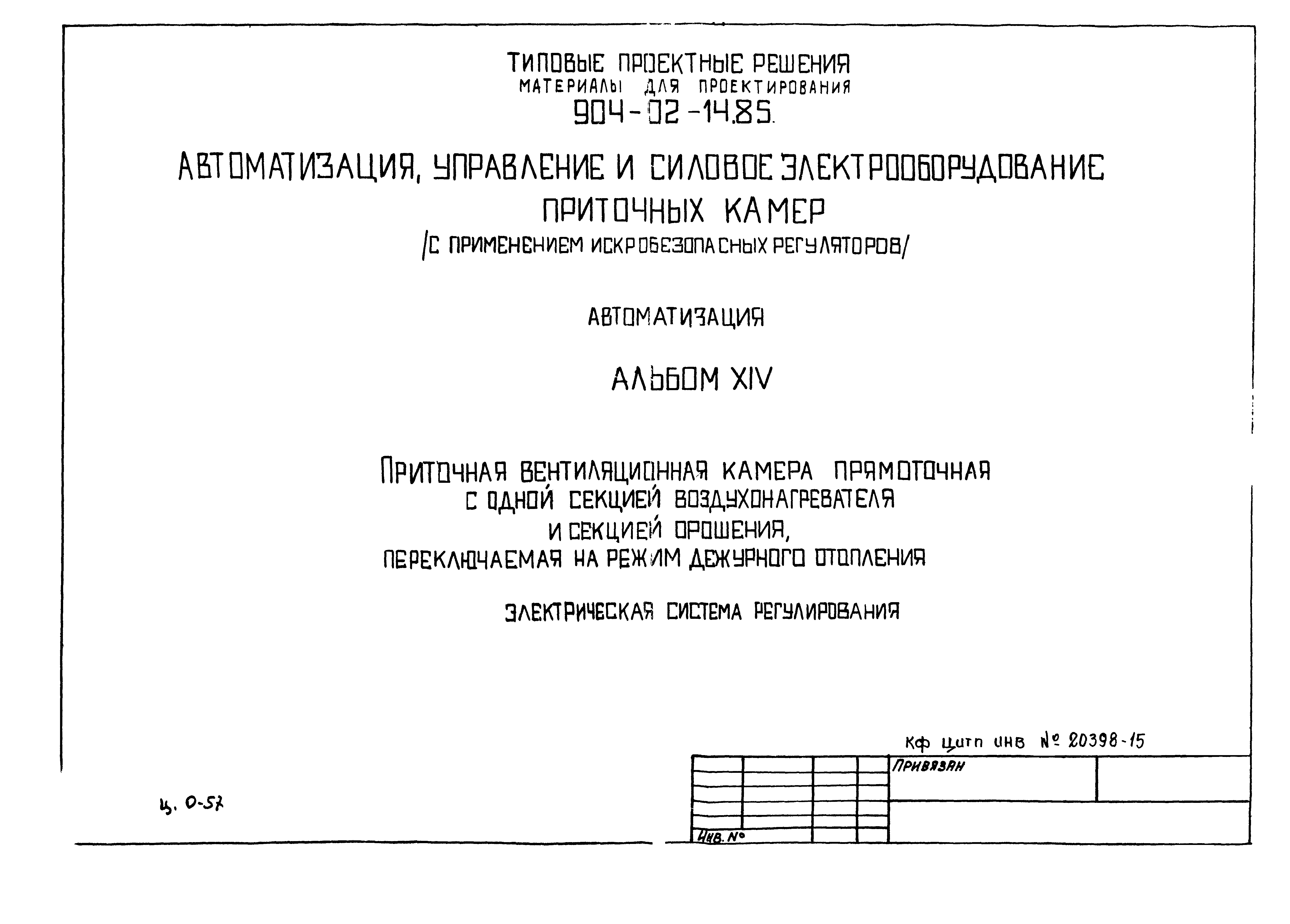 Типовые проектные решения 904-02-14.85