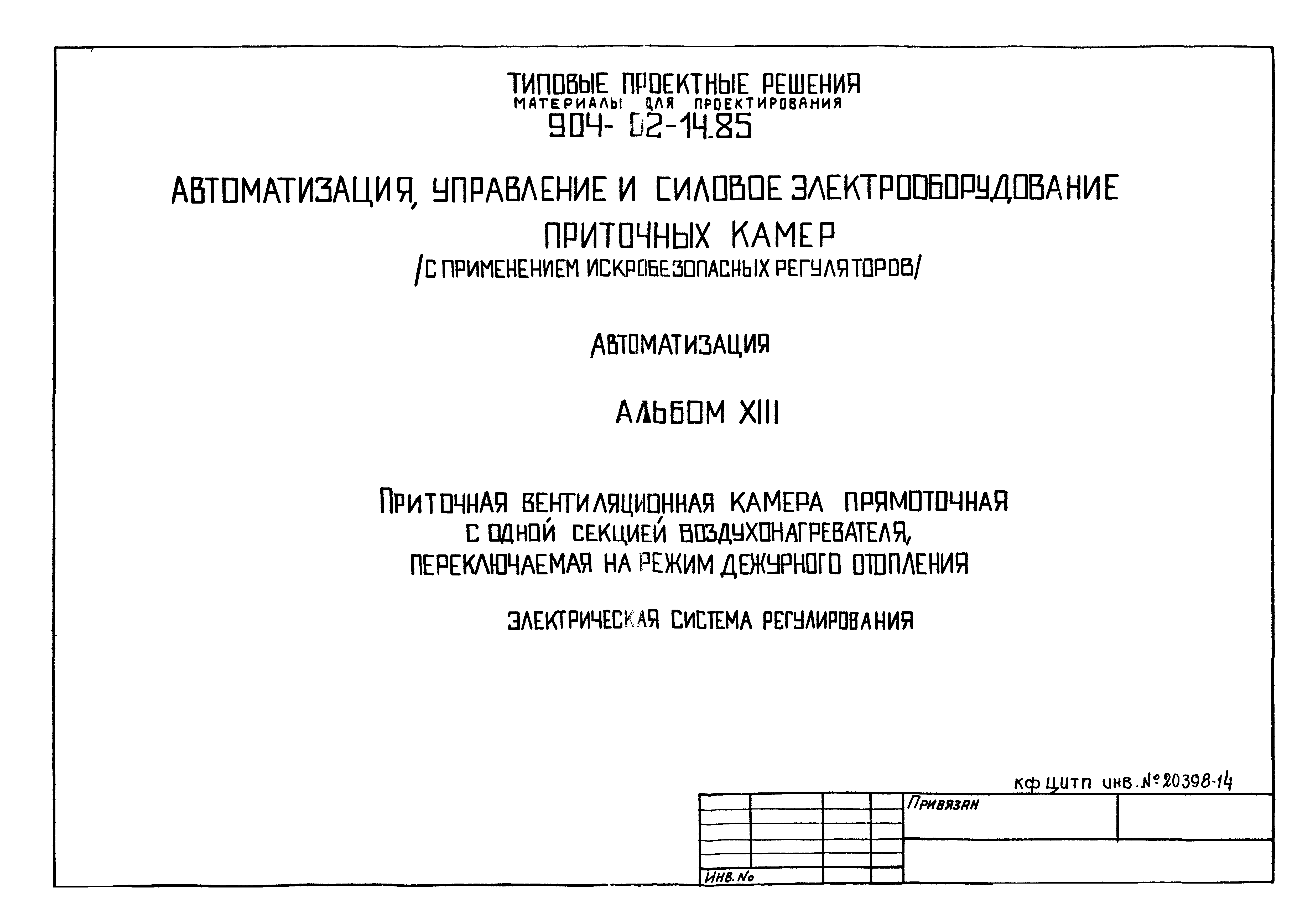 Типовые проектные решения 904-02-14.85