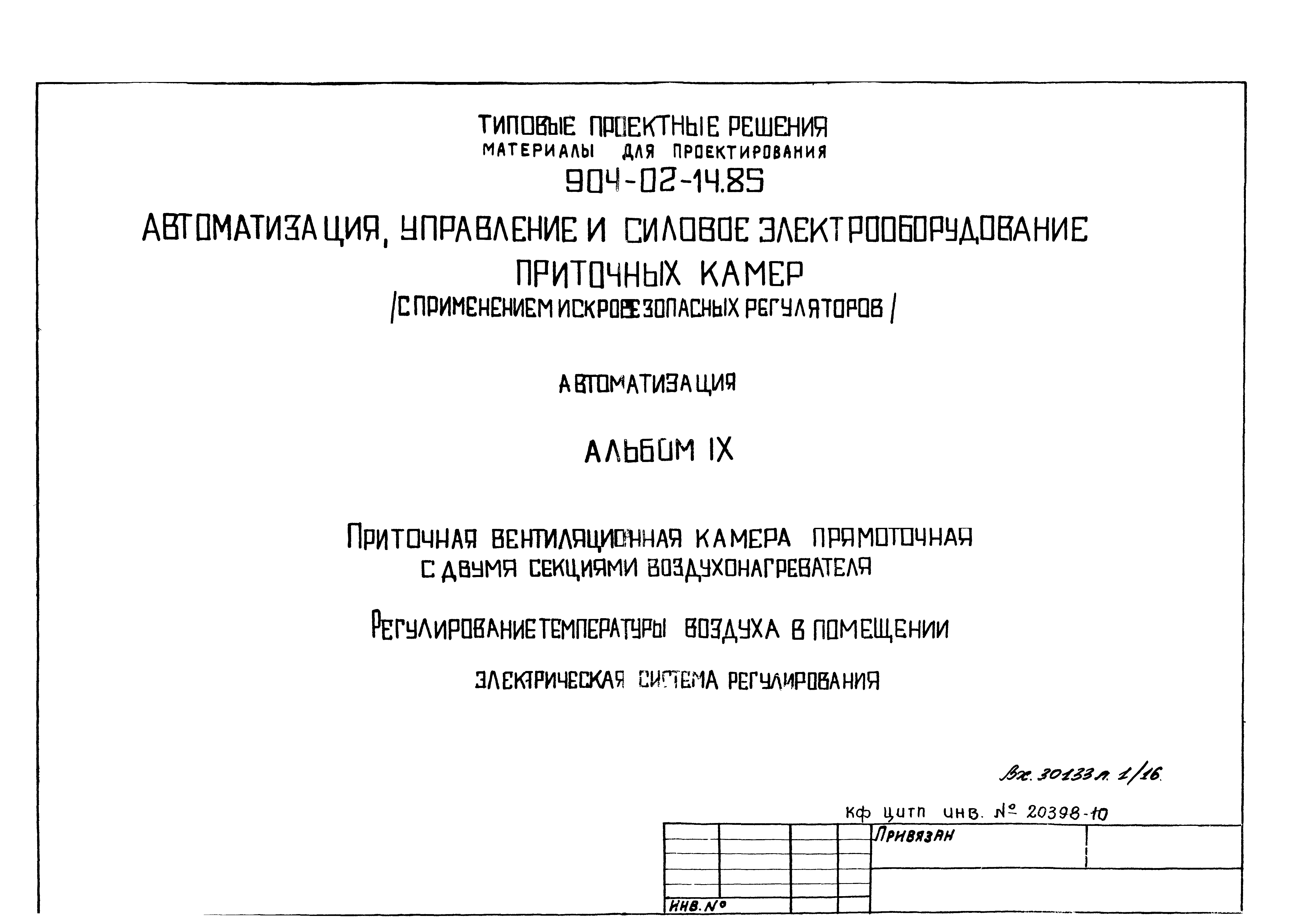 Типовые проектные решения 904-02-14.85