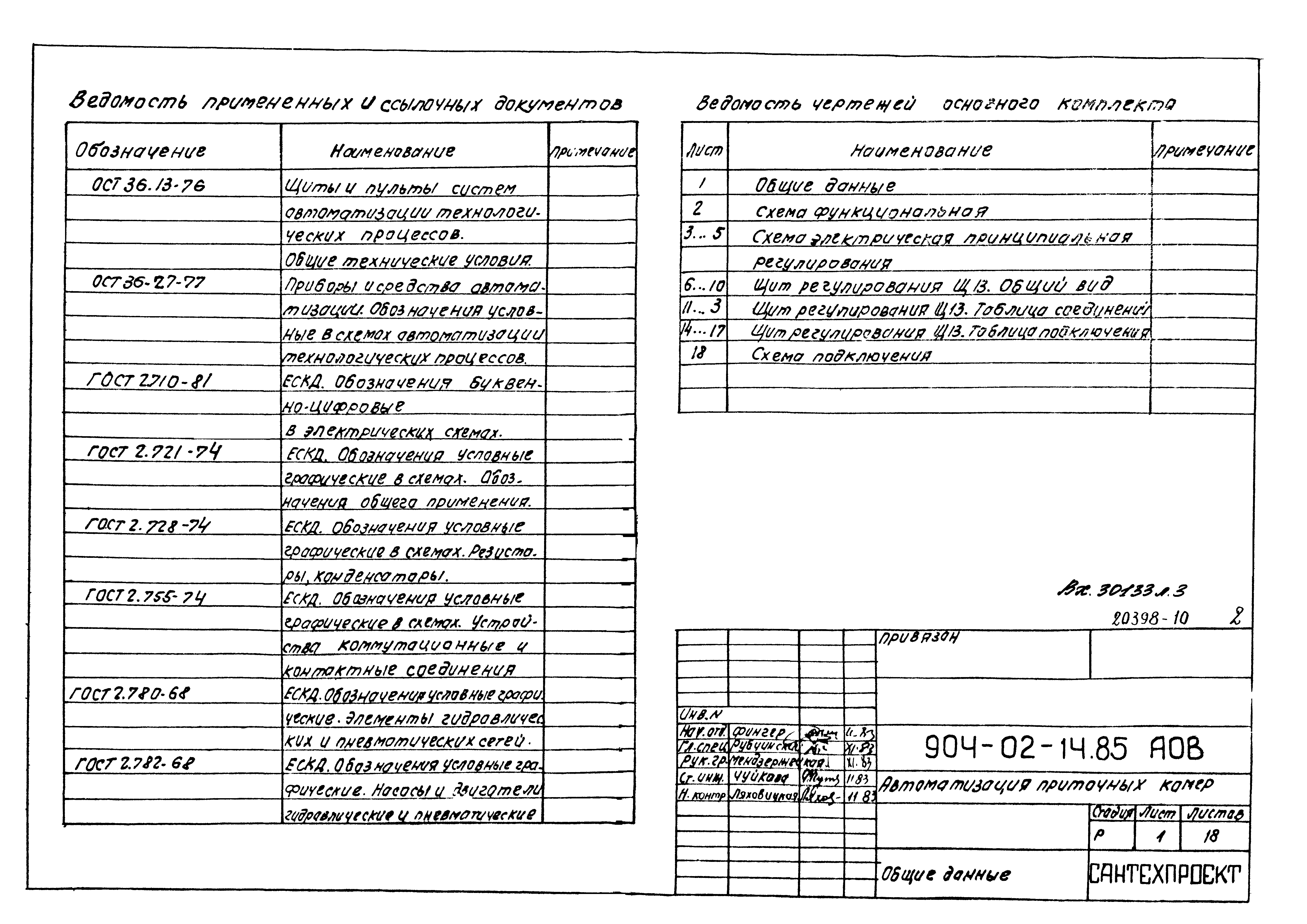 Типовые проектные решения 904-02-14.85
