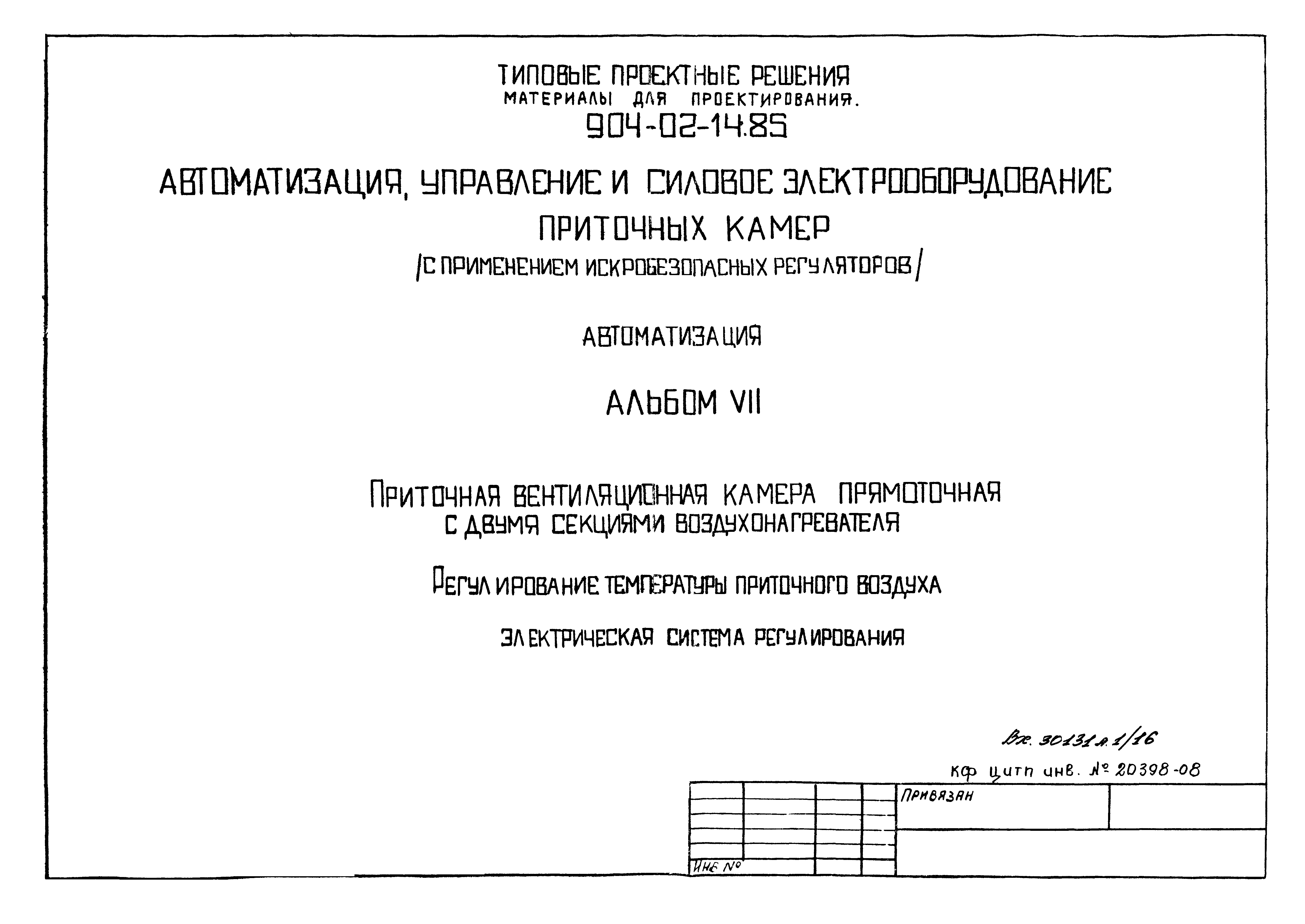 Типовые проектные решения 904-02-14.85
