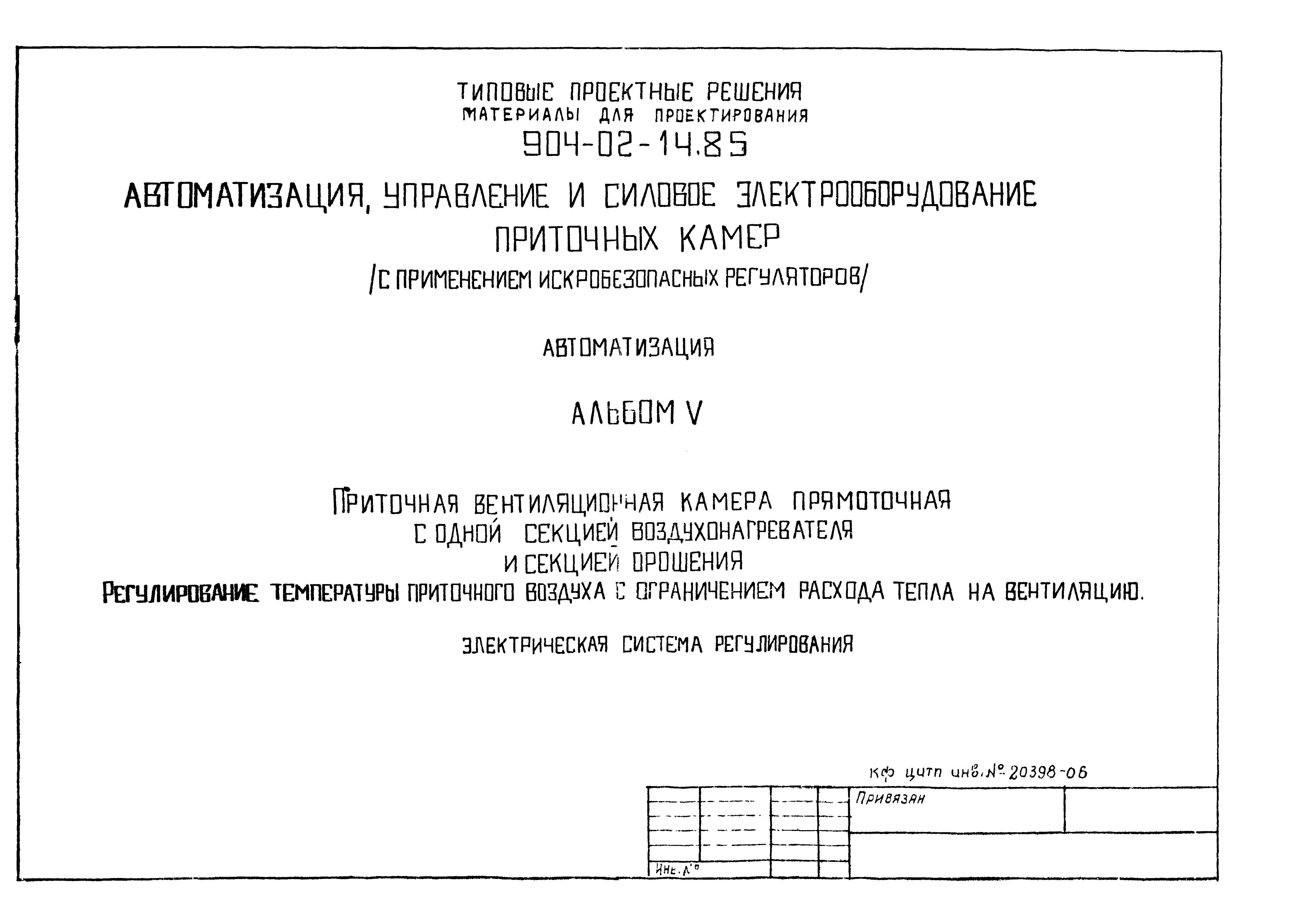 Типовые проектные решения 904-02-14.85