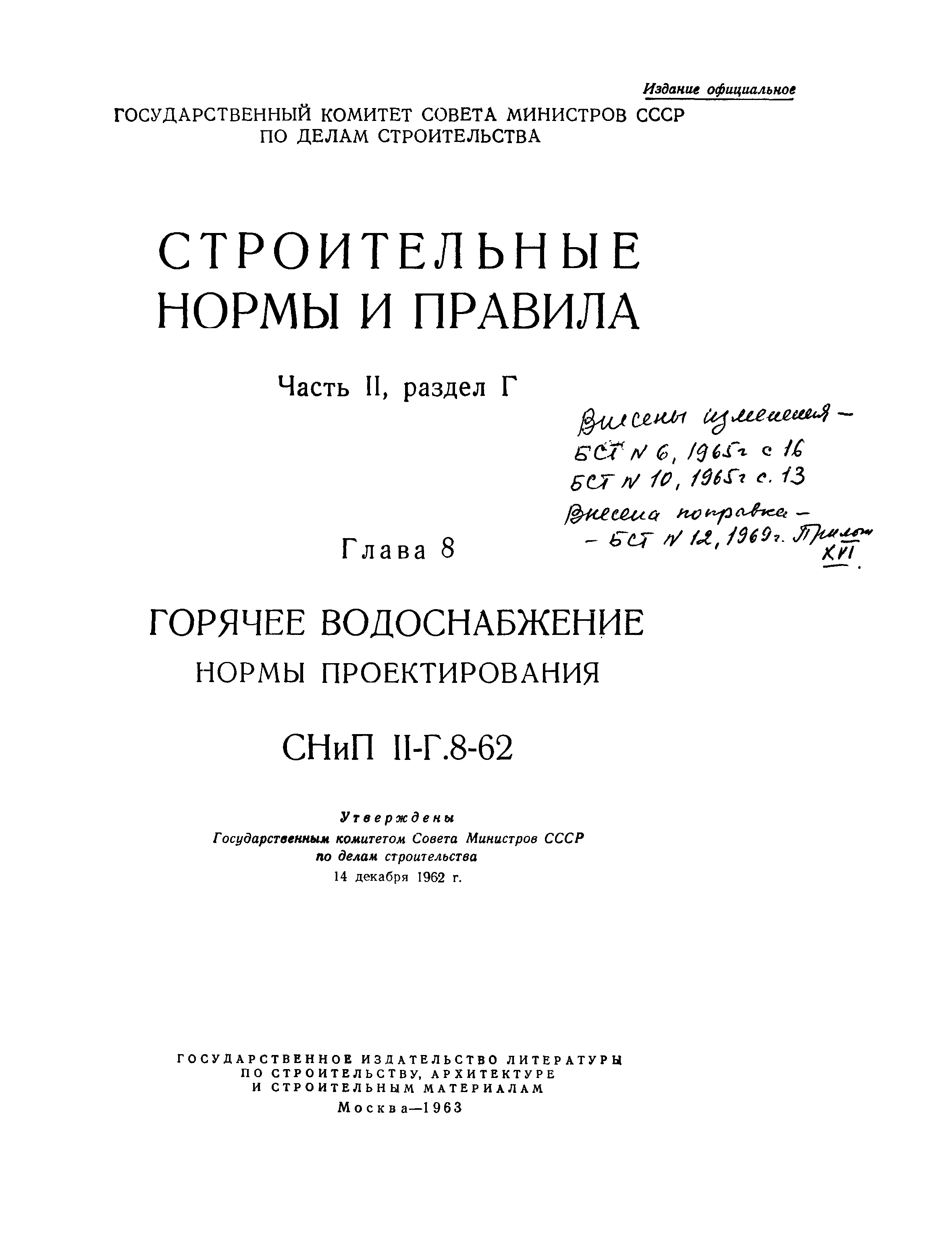 СНиП II-Г.8-62