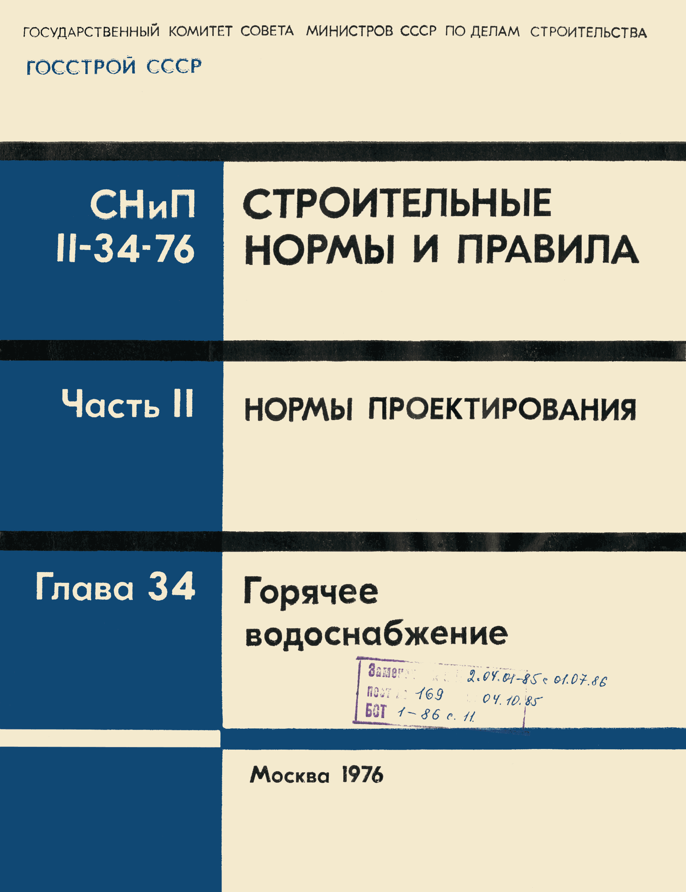 Скачать СНиП II-34-76 Горячее водоснабжение