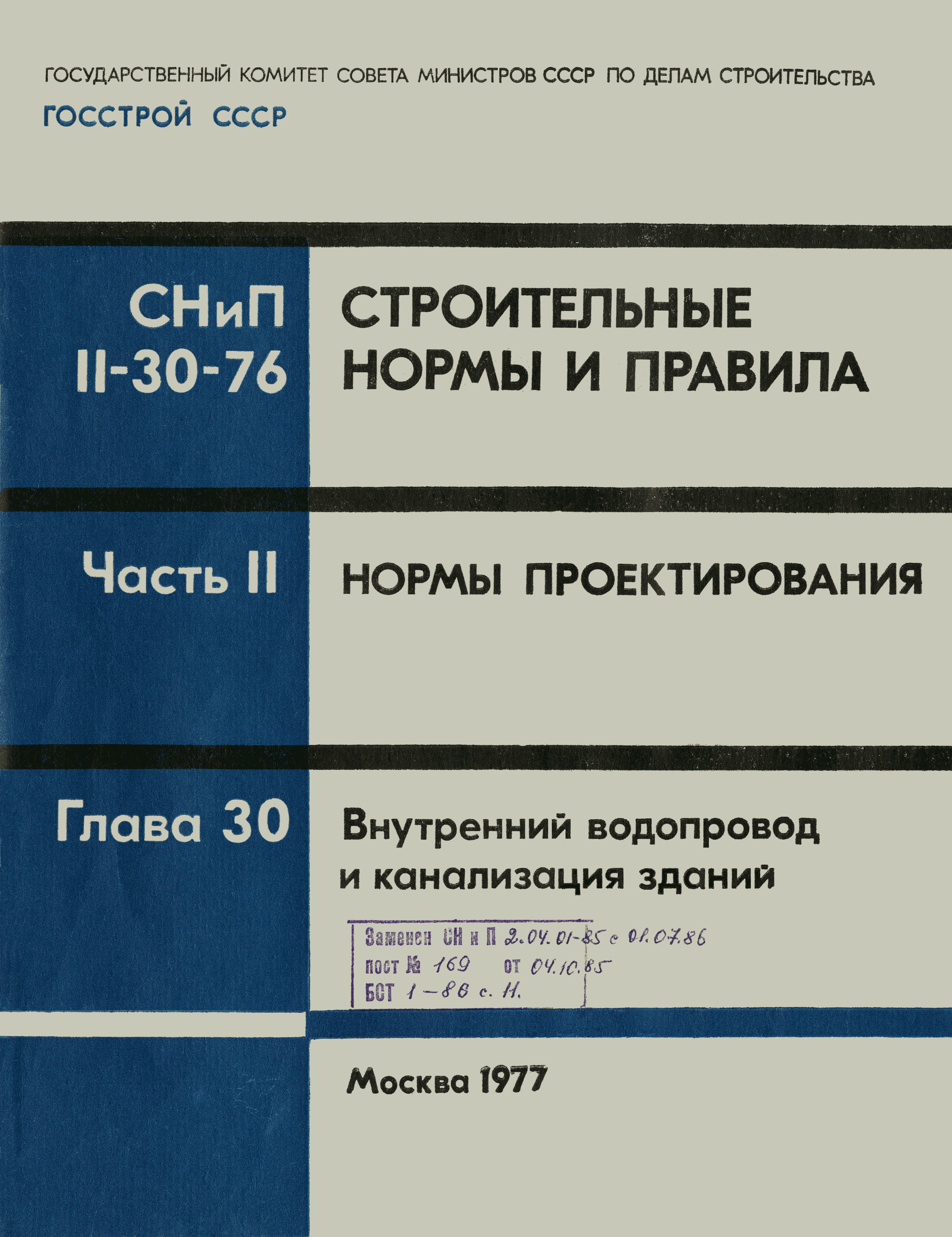 Скачать СНиП II-30-76 Внутренний водопровод и канализация зданий