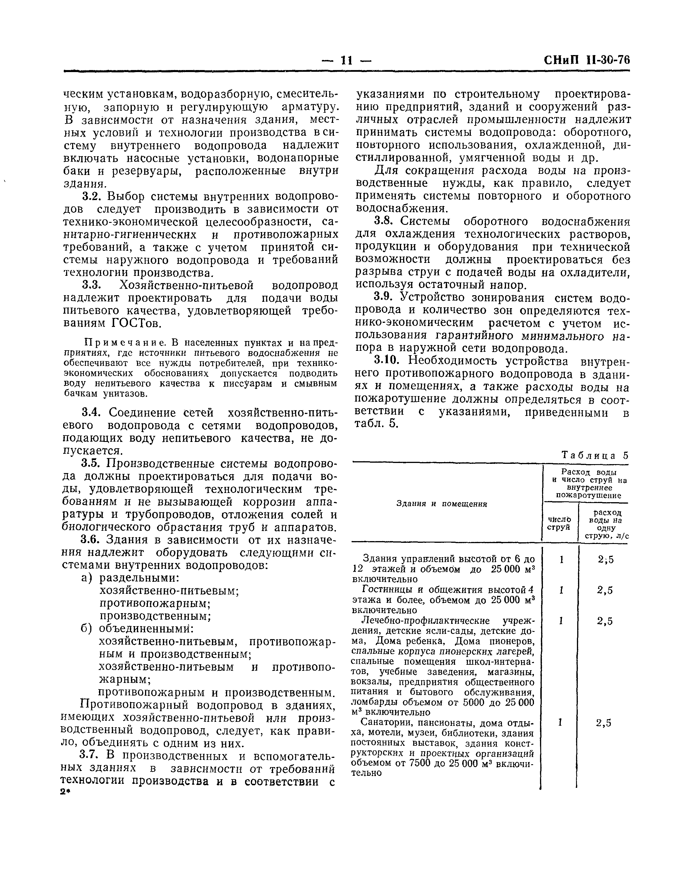 СНиП II-30-76