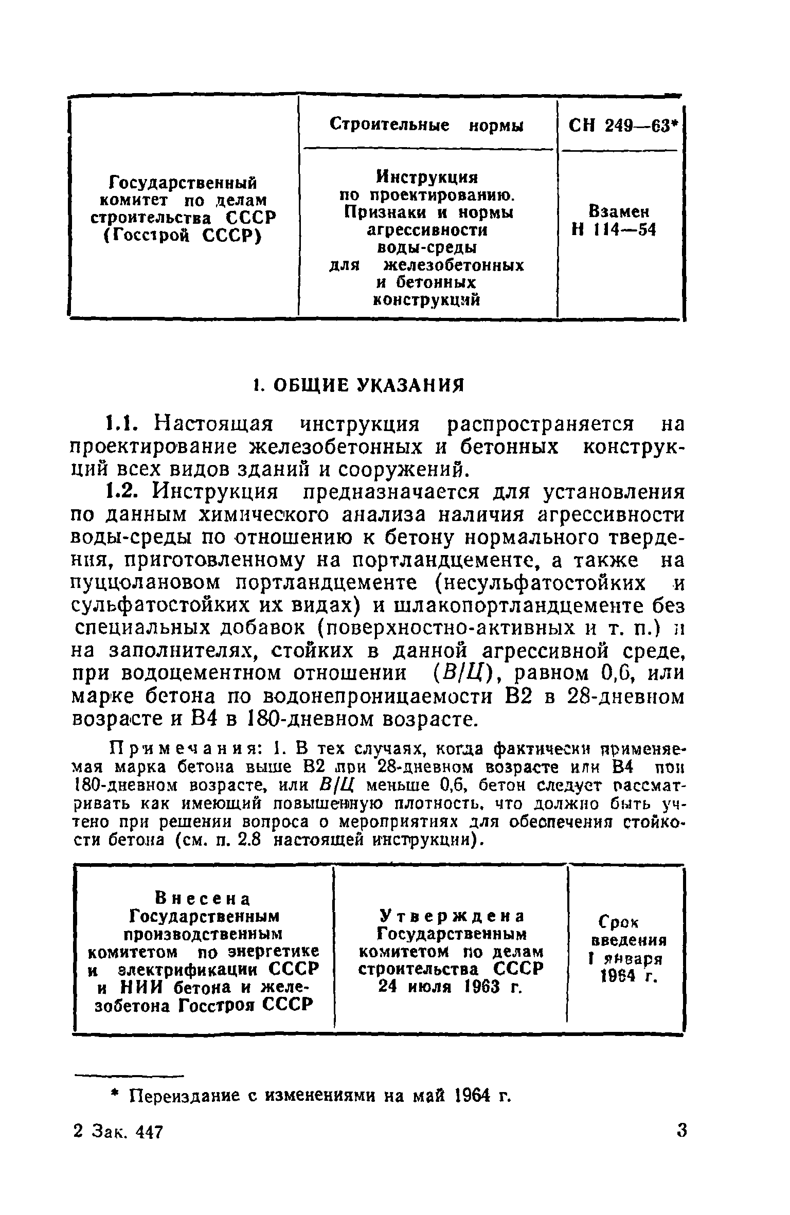 Скачать СН 249-63* Инструкция по проектированию. Признаки и нормы  агрессивности воды-среды для железобетонных и бетонных конструкций