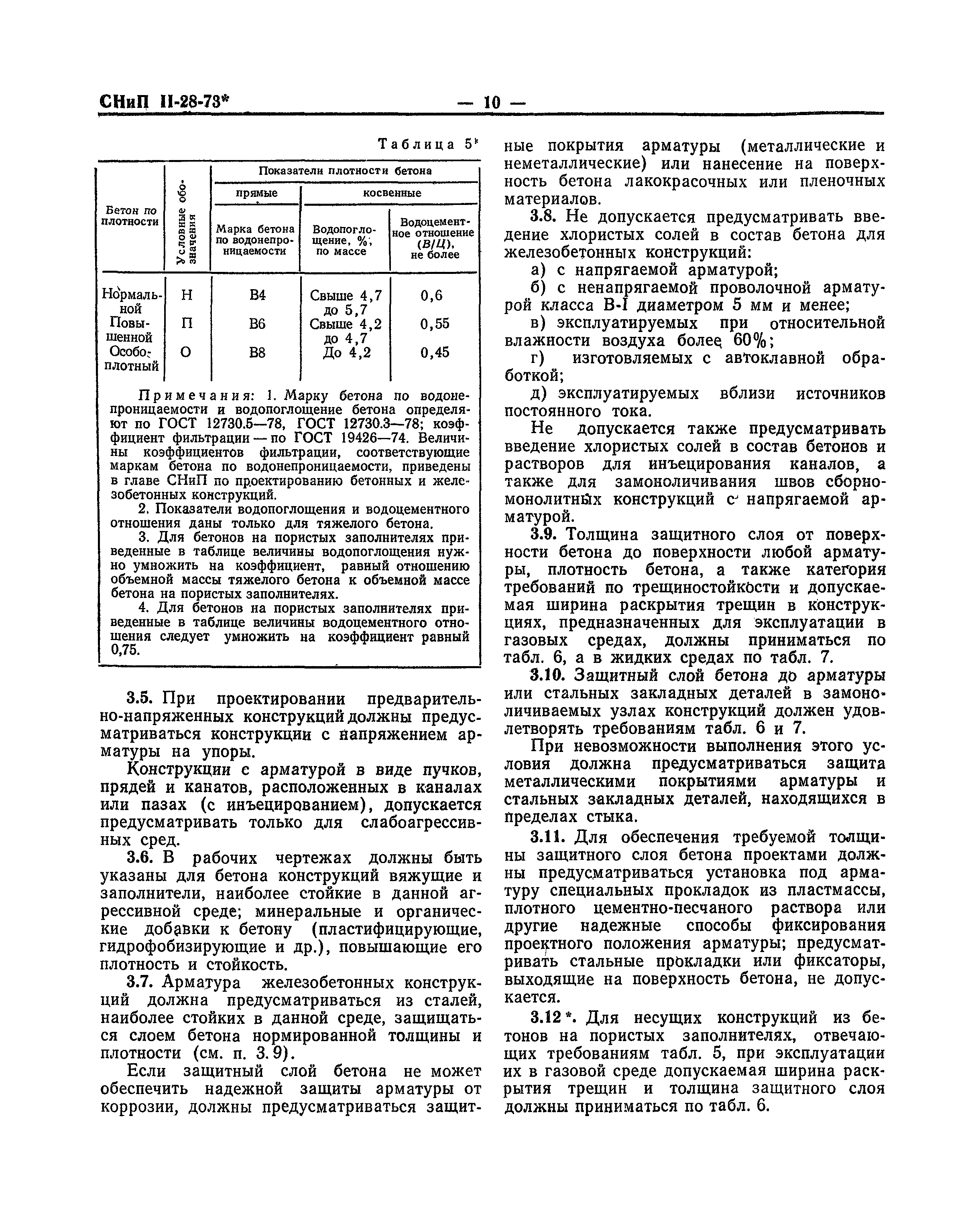 СНиП II-28-73*