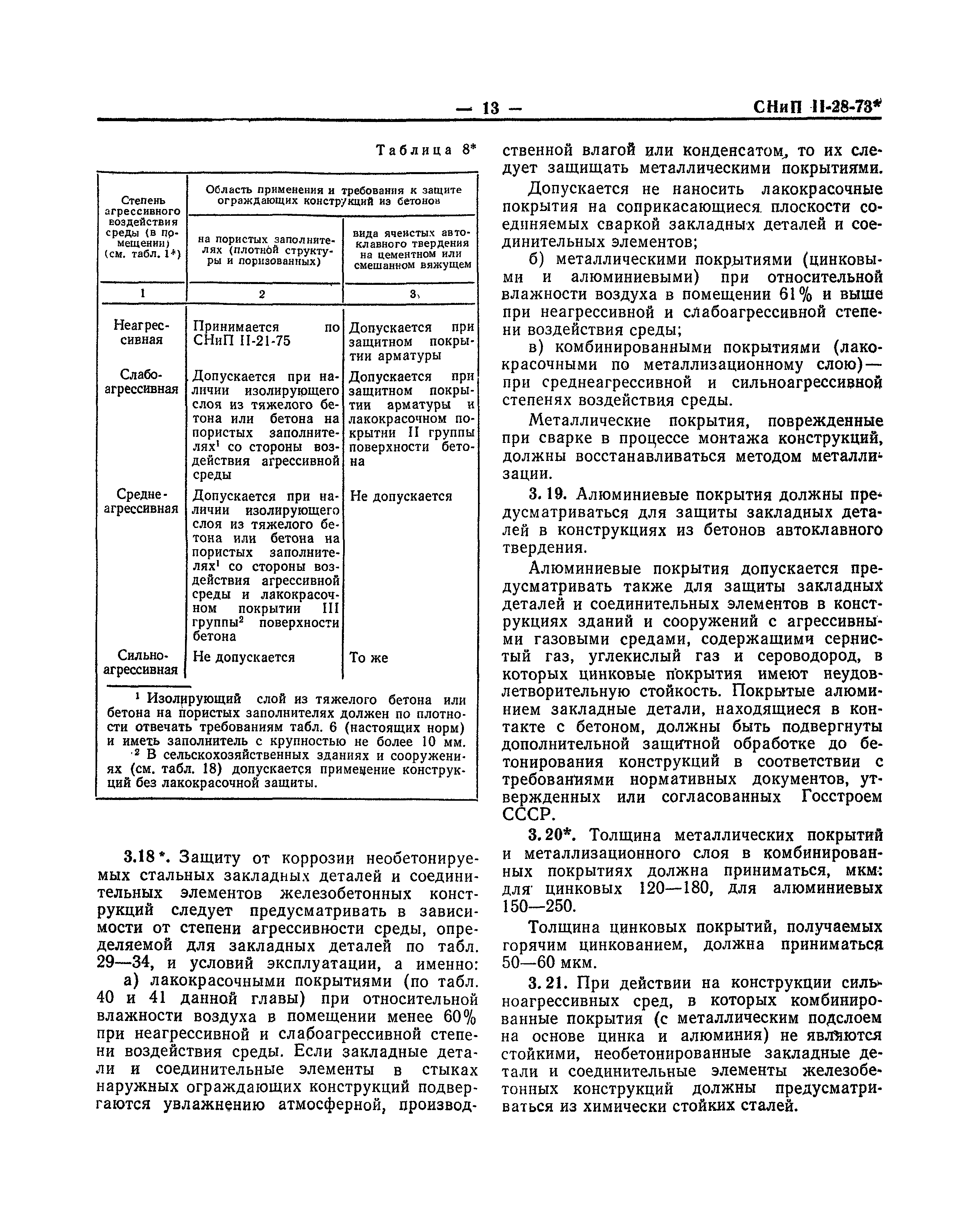 СНиП II-28-73*