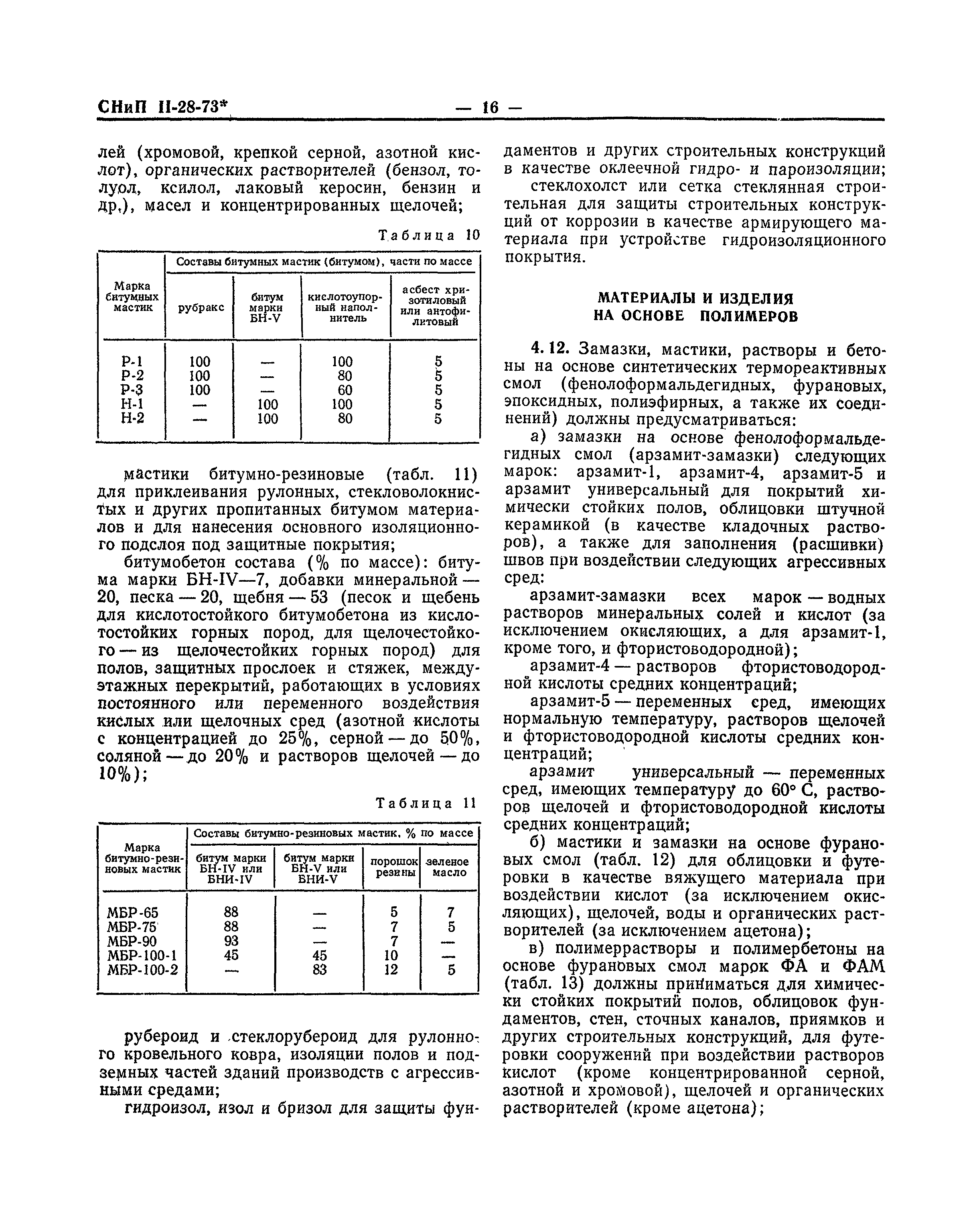 СНиП II-28-73*