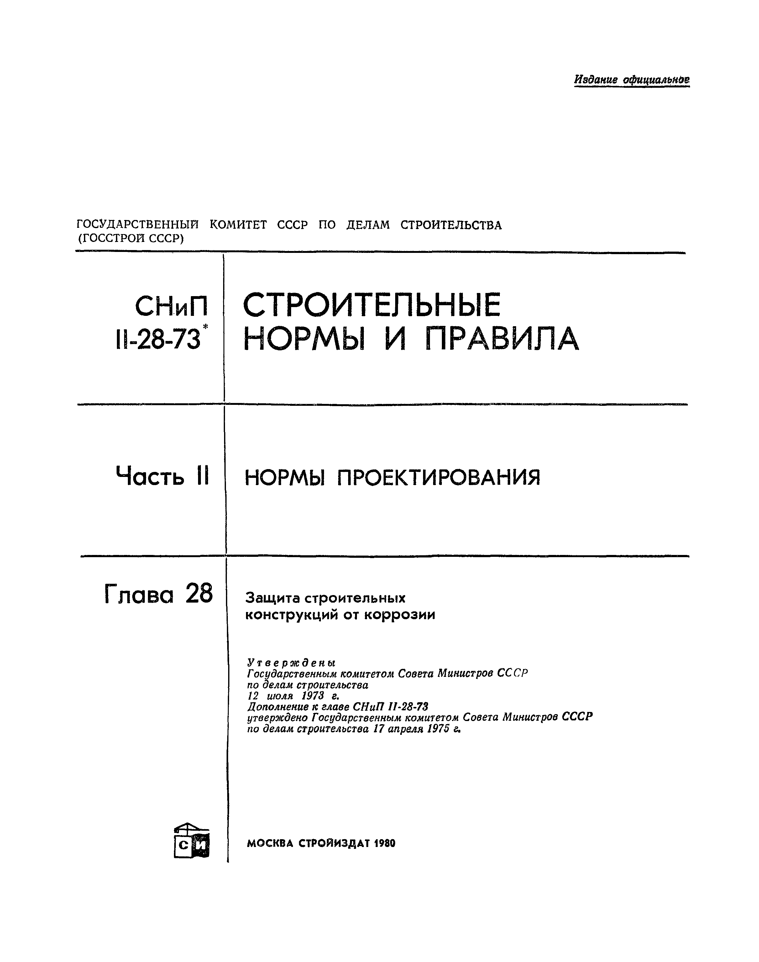 СНиП II-В.9-73