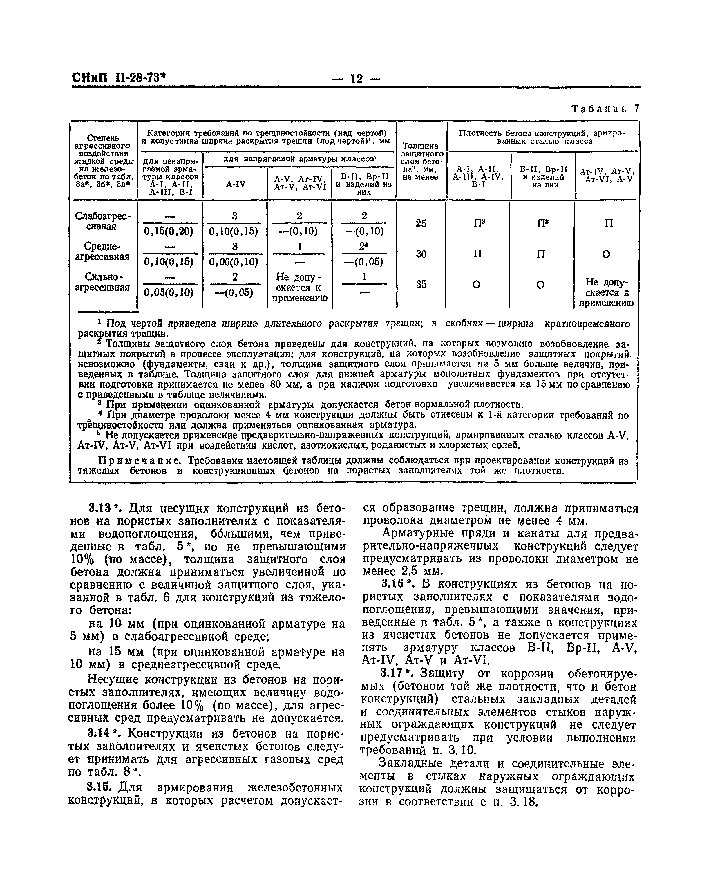 СНиП II-В.9-73