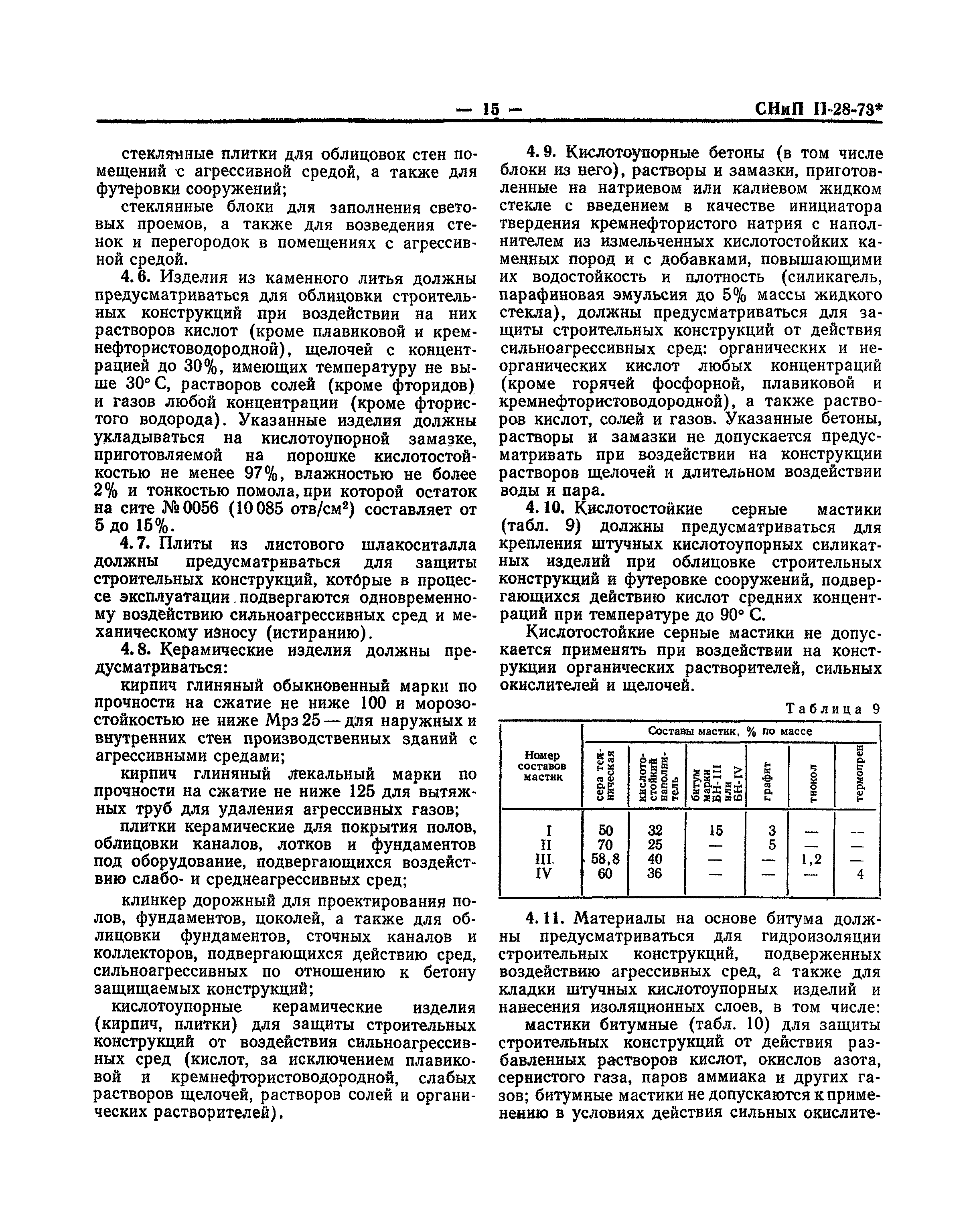 СНиП II-В.9-73