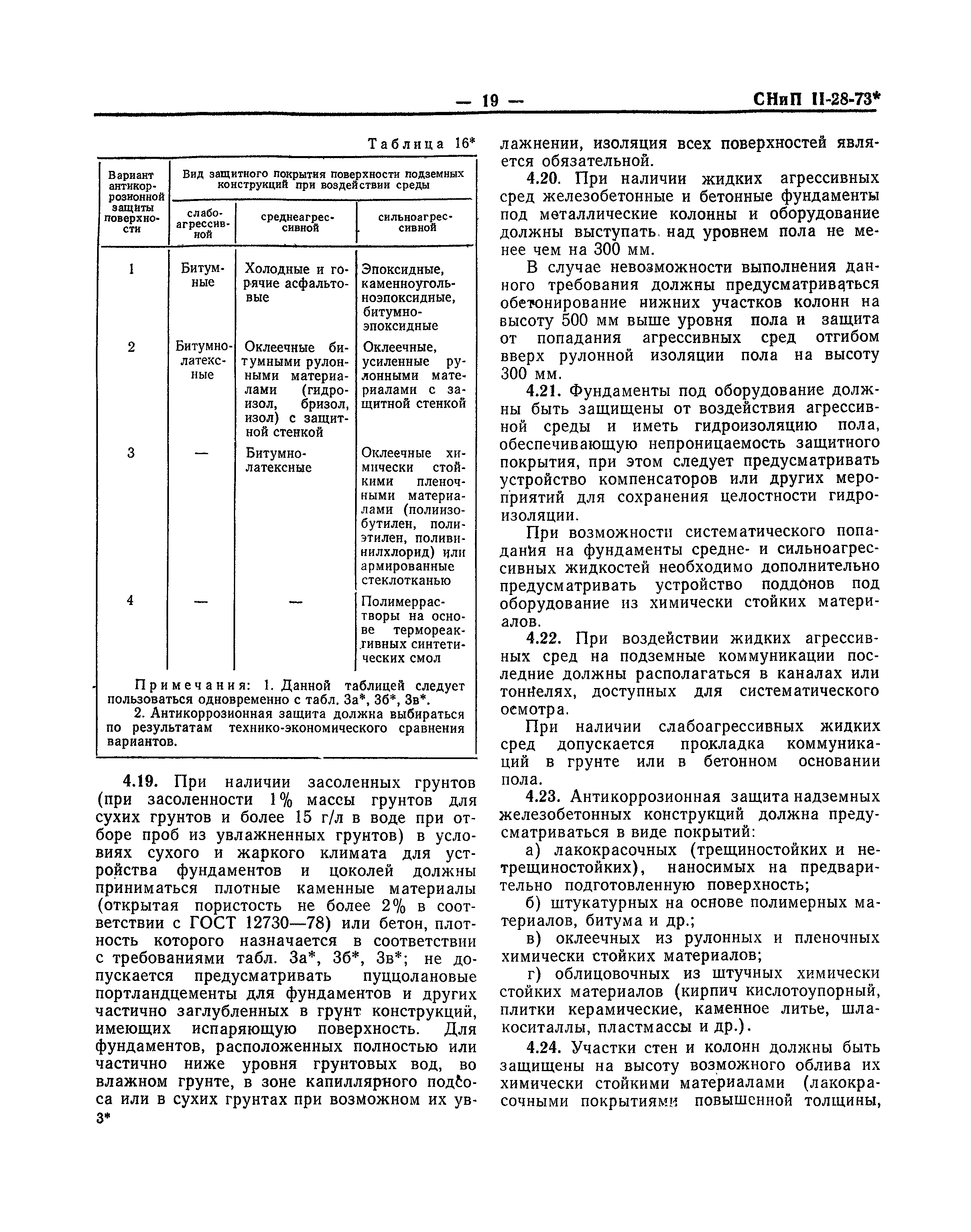 СНиП II-В.9-73