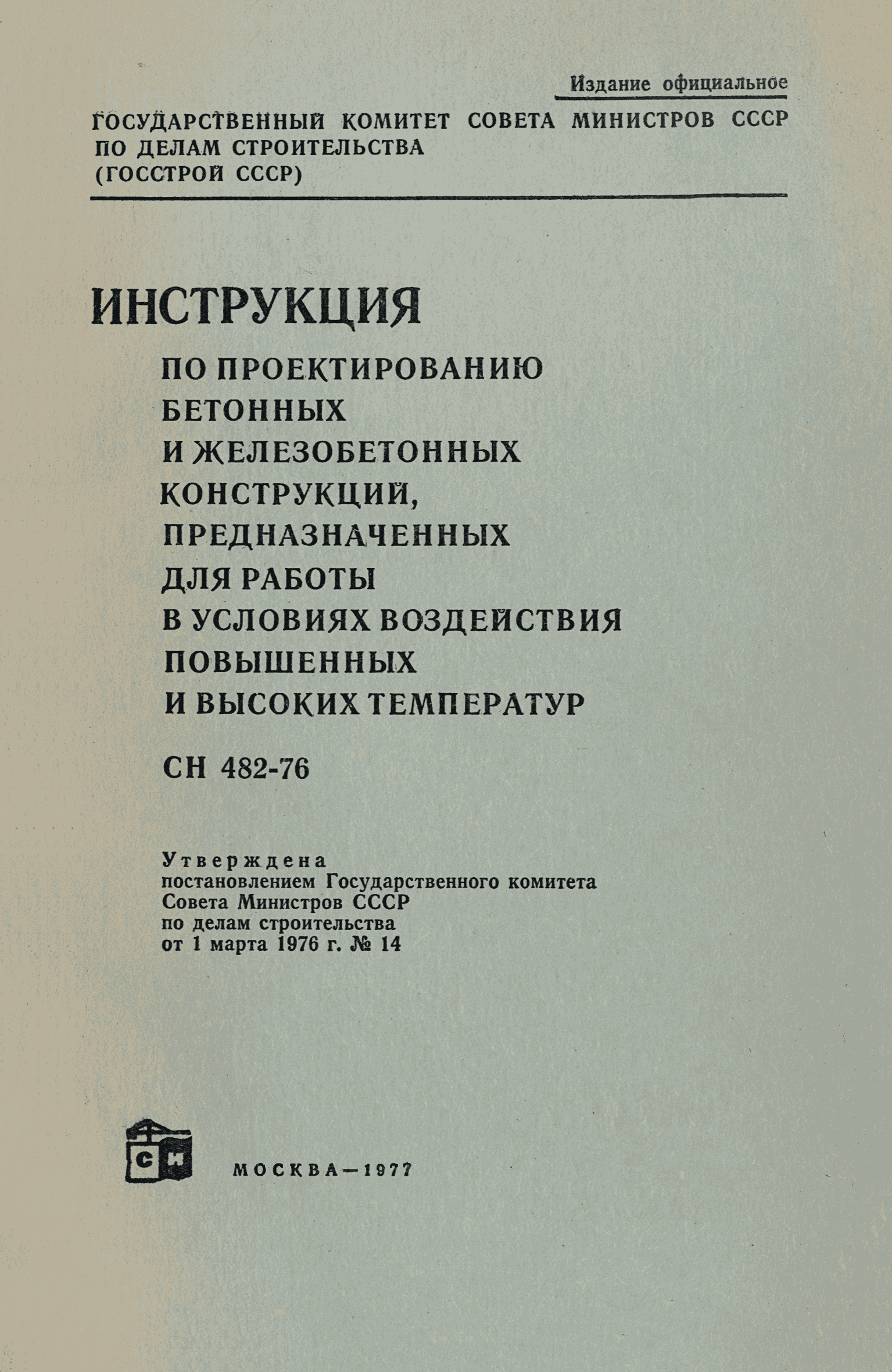 СН 482-76