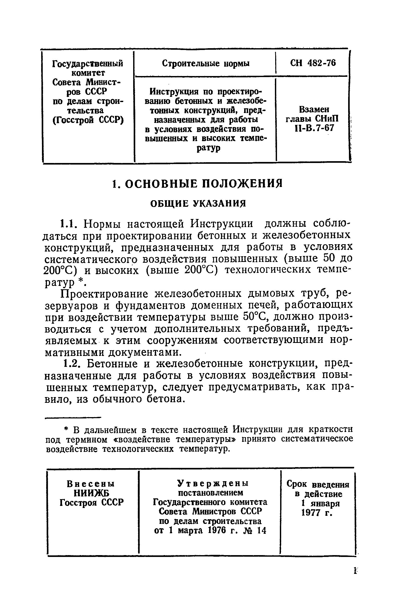 СН 482-76