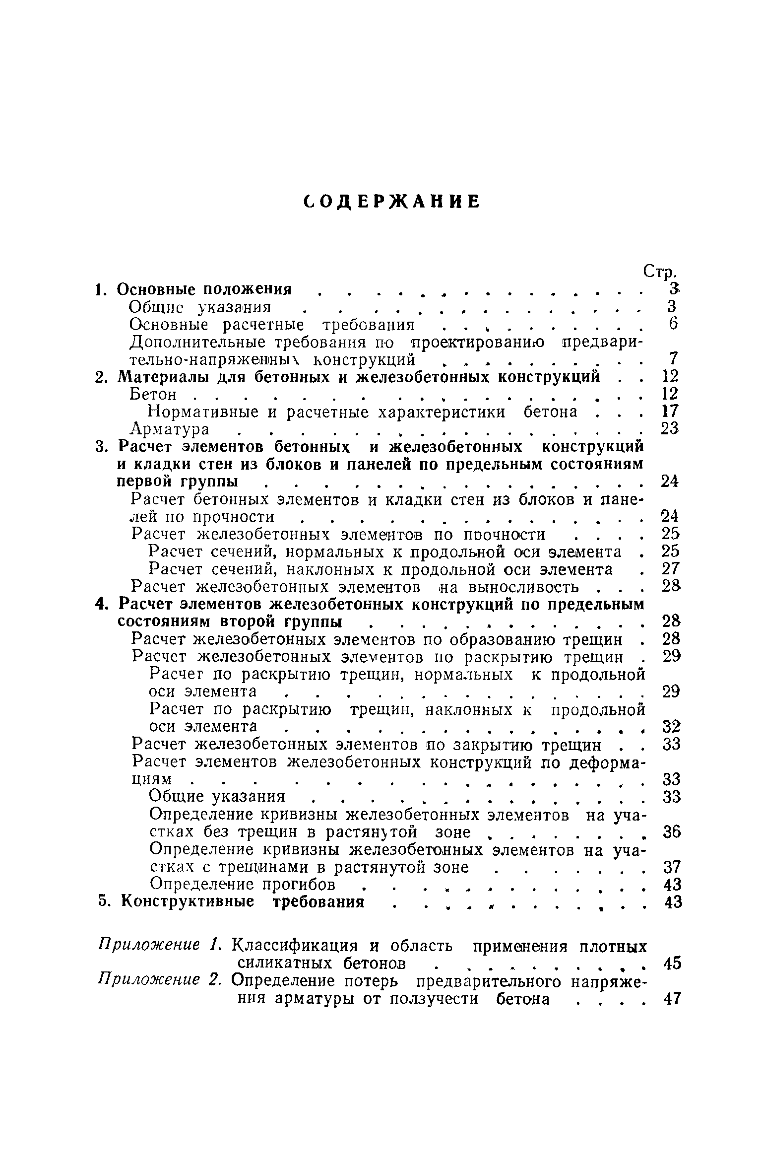 Скачать СН 165-76 Инструкция по проектированию бетонных и железобетонных  конструкций из плотного силикатного бетона