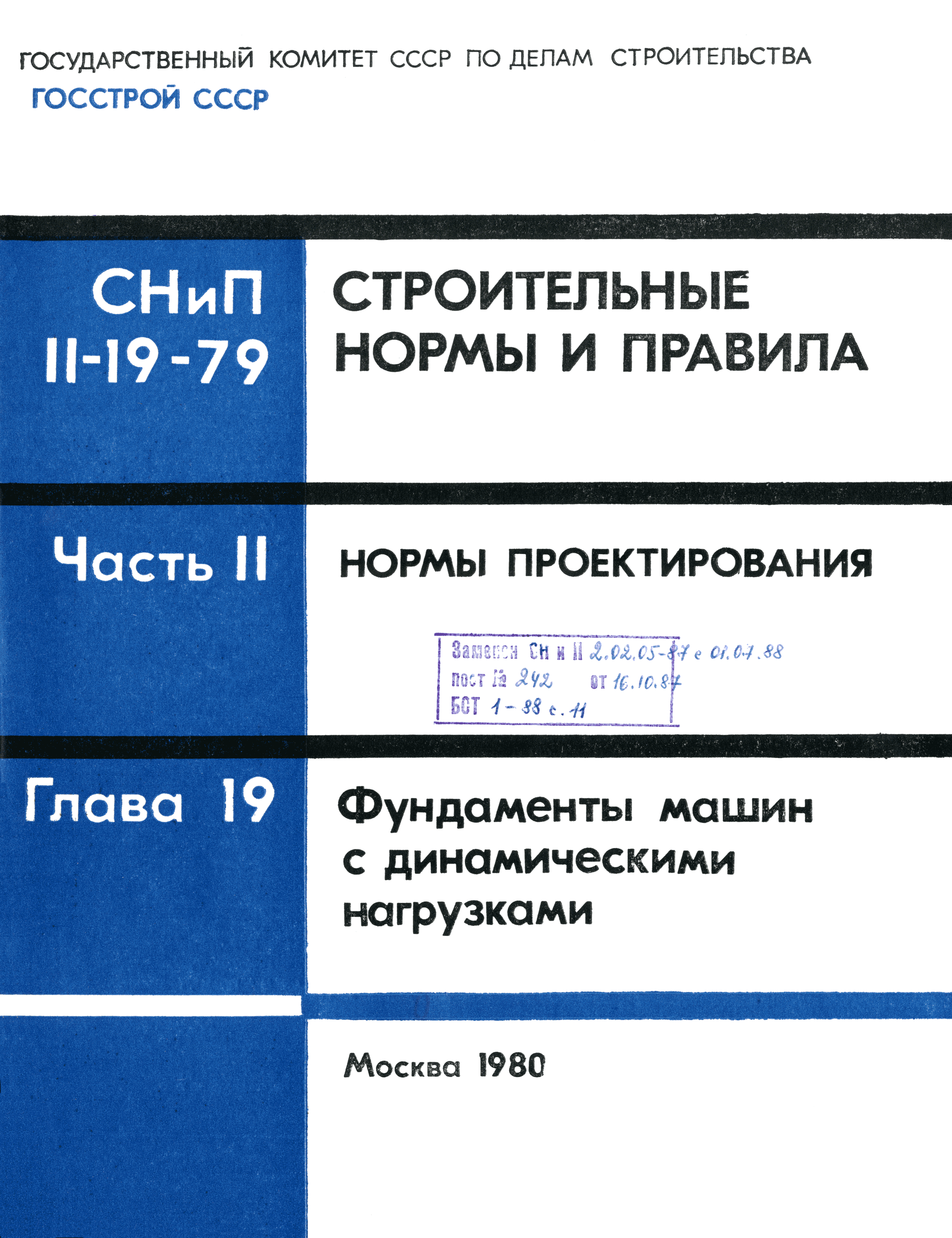 Скачать СНиП II-19-79 Фундаменты машин с динамическими нагрузками