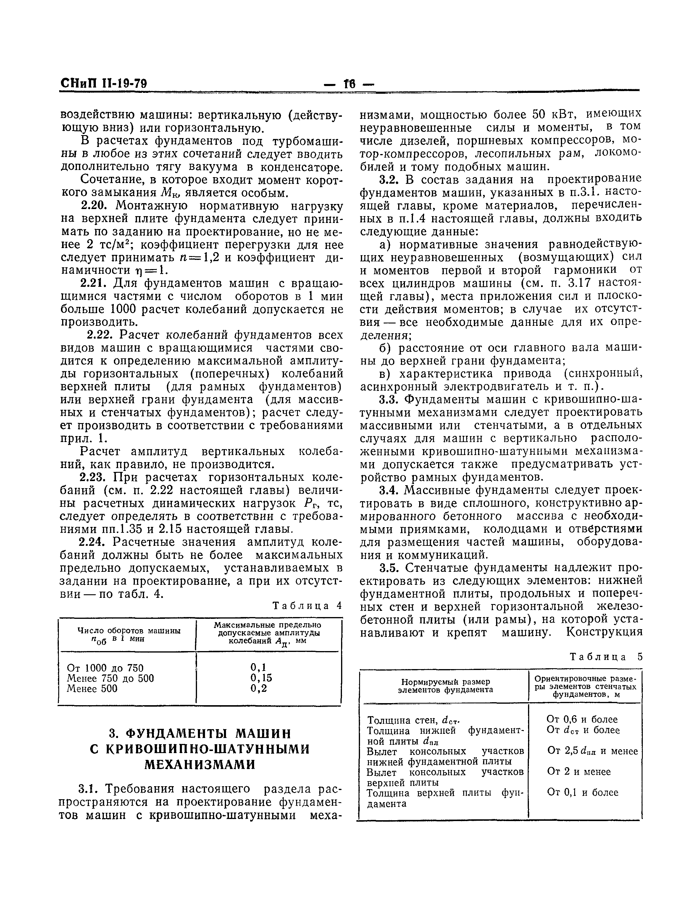 Скачать СНиП II-19-79 Фундаменты машин с динамическими нагрузками