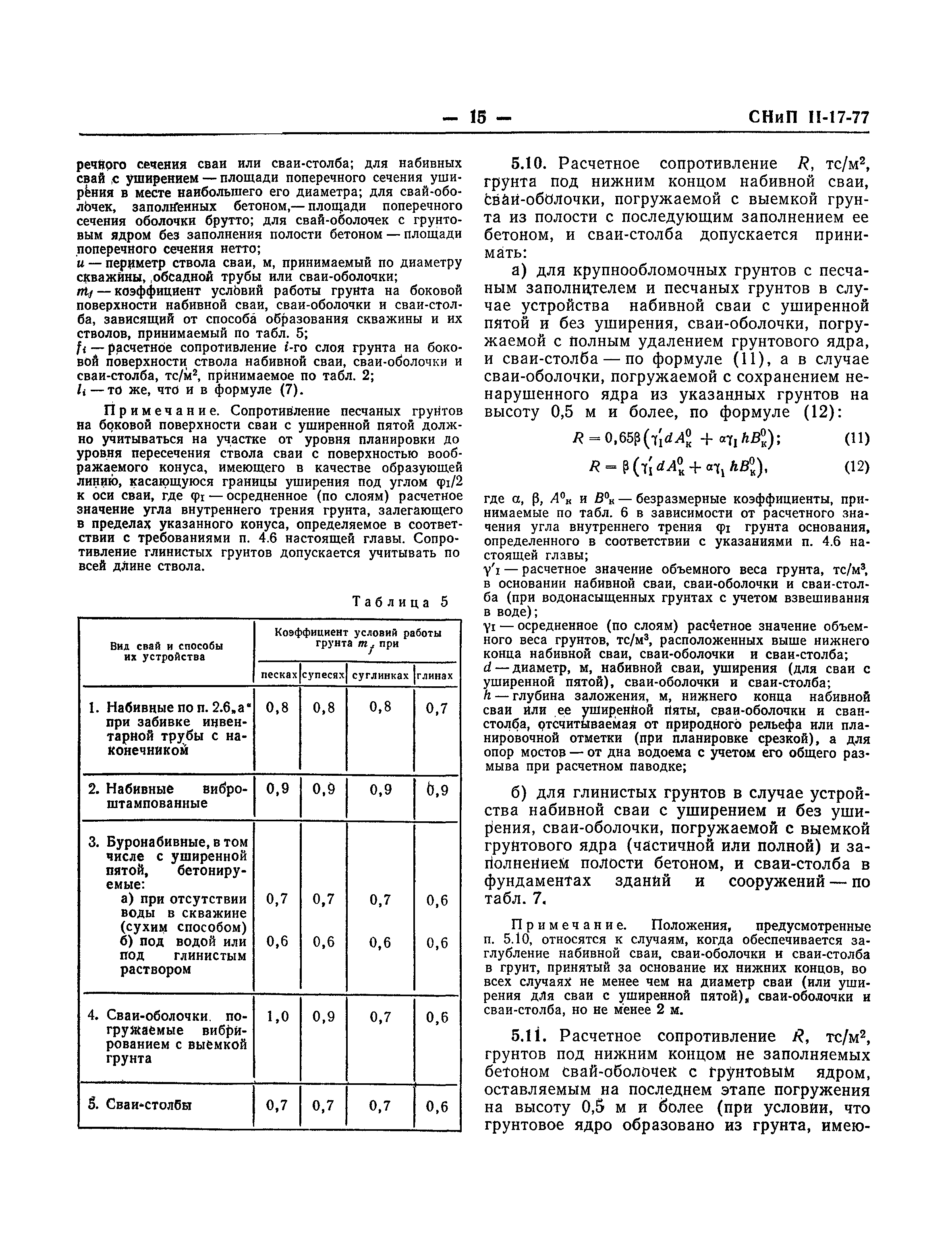 СНиП II-17-77