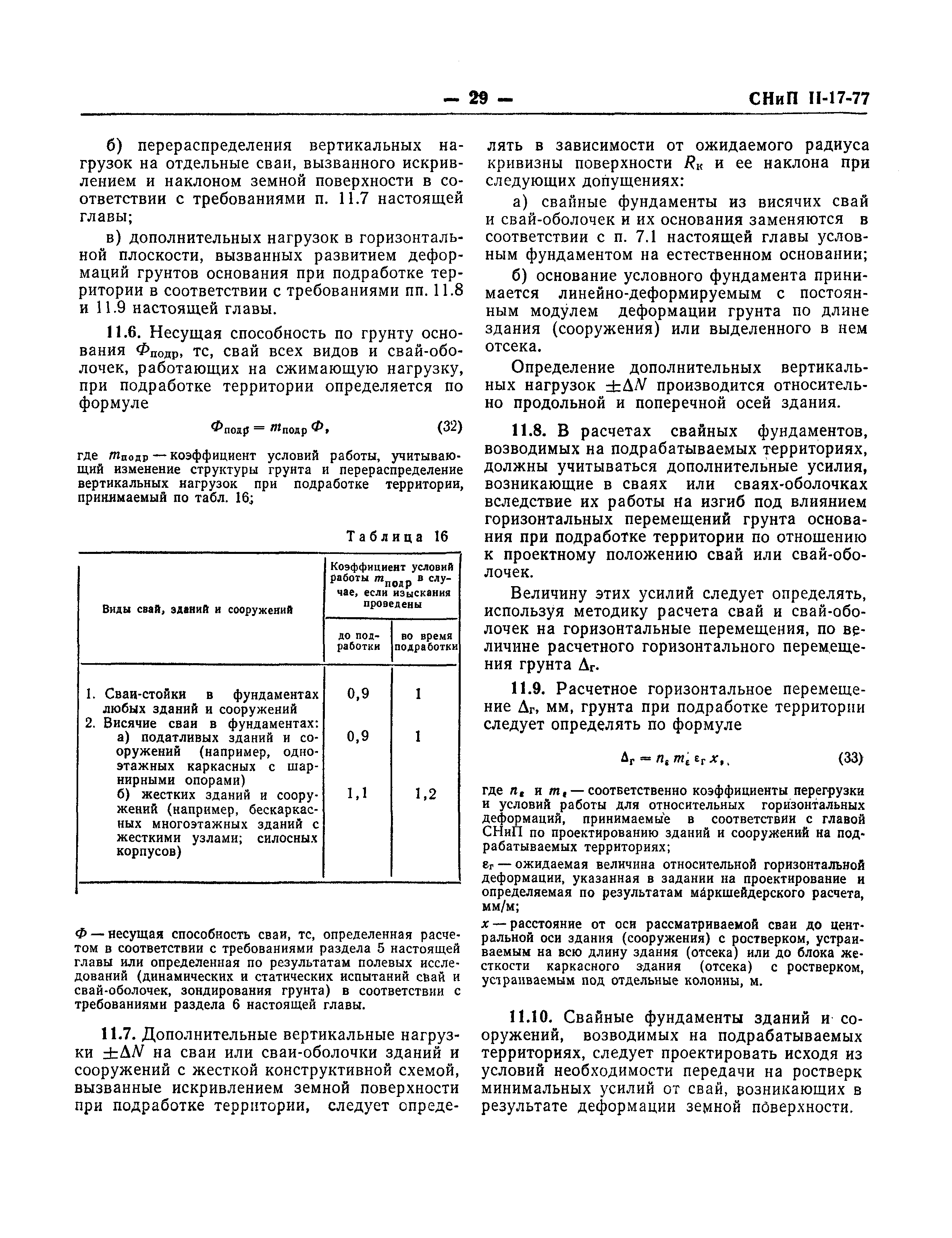 СНиП II-17-77