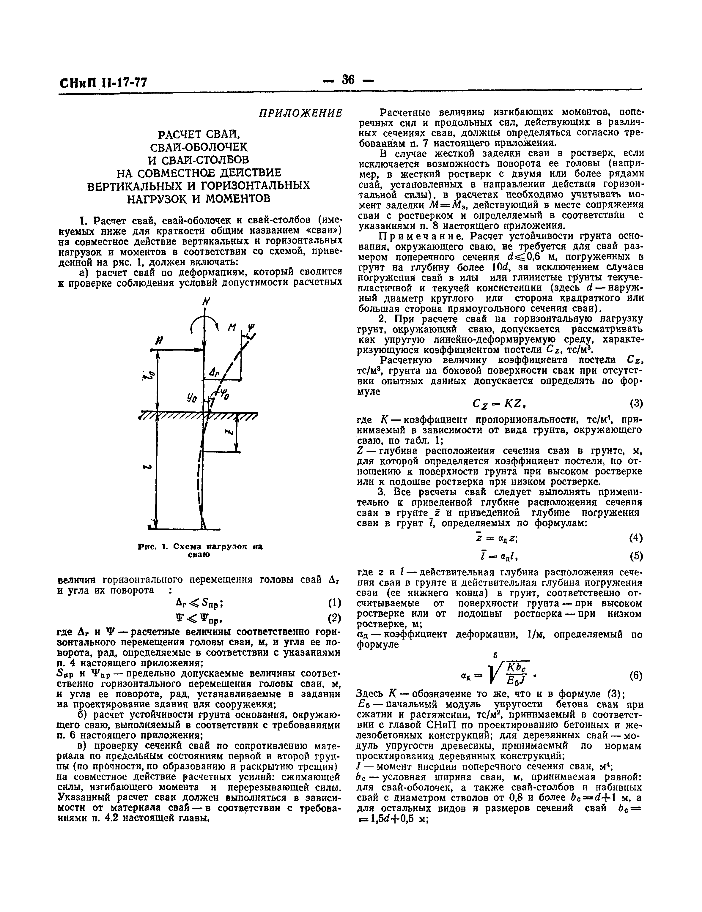 СНиП II-17-77