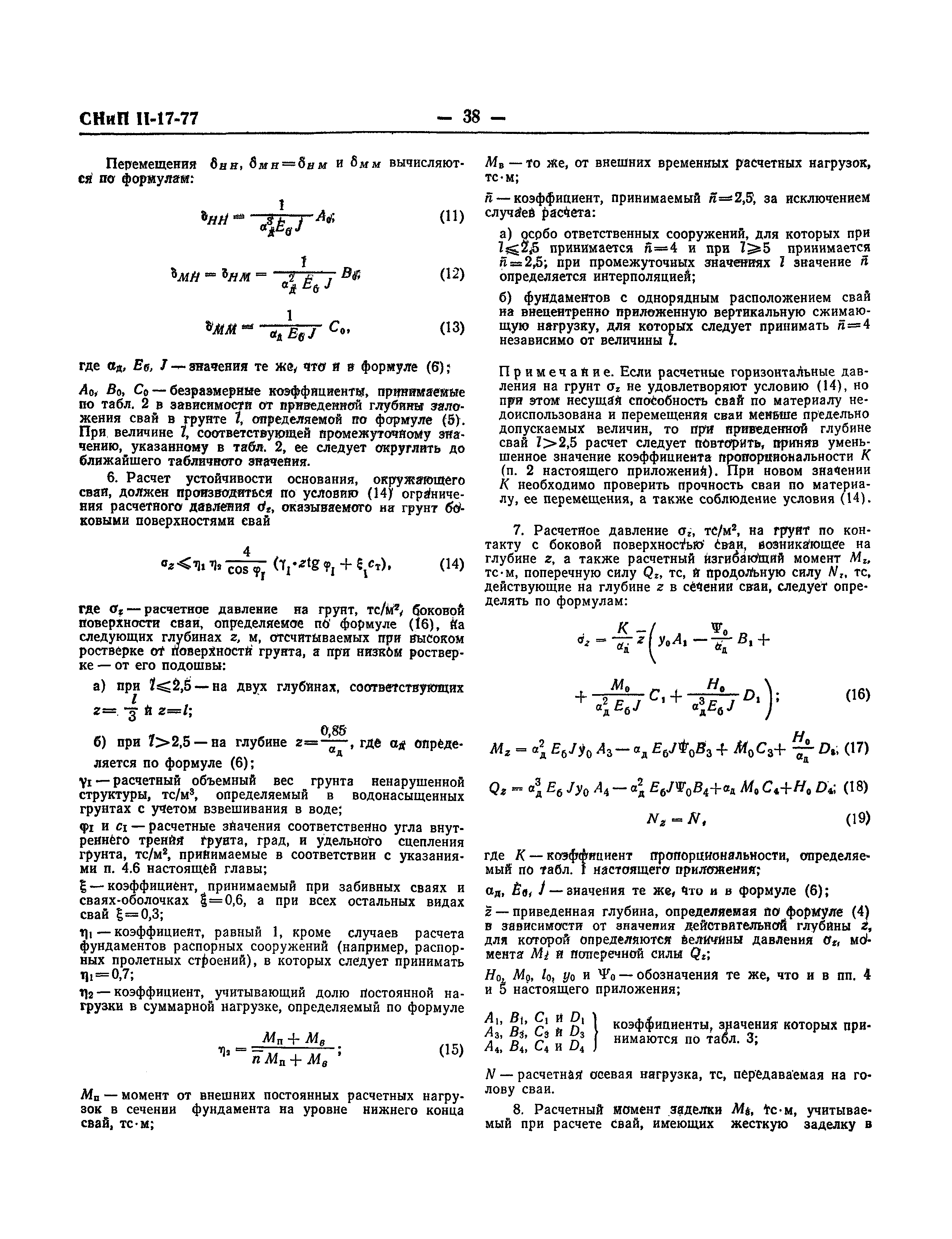 СНиП II-17-77