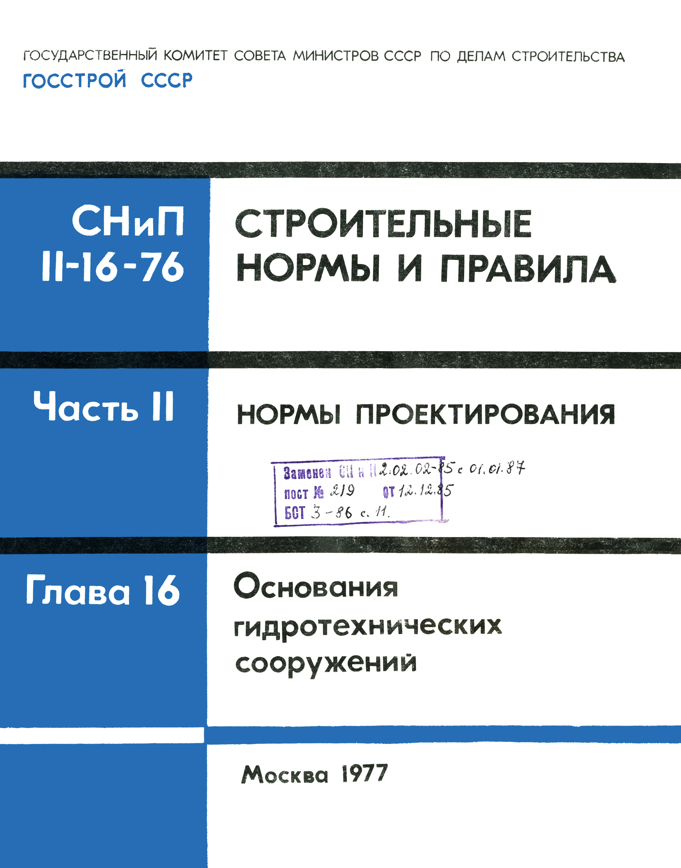 СНиП II-16-76