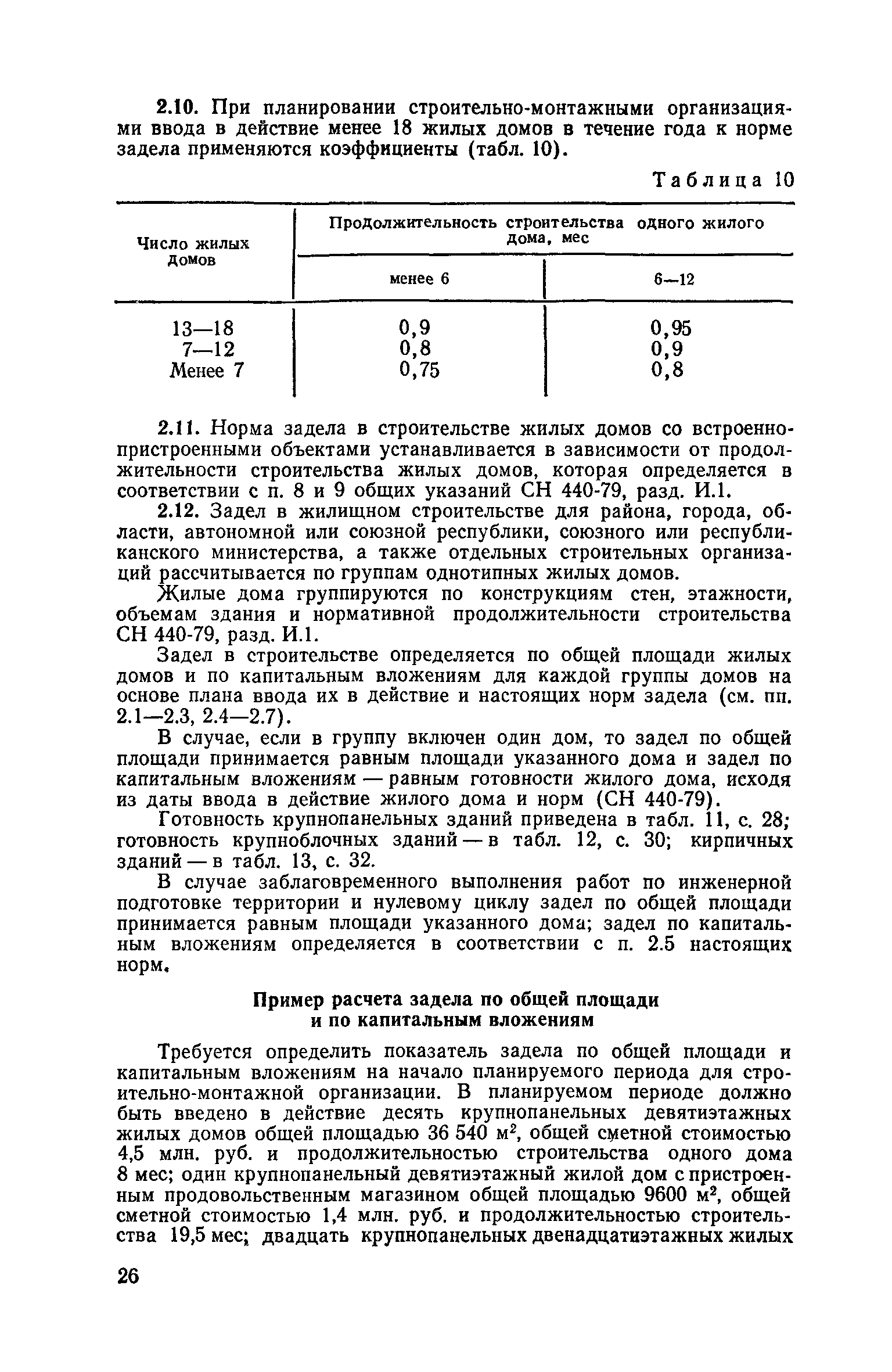 СН 104-81