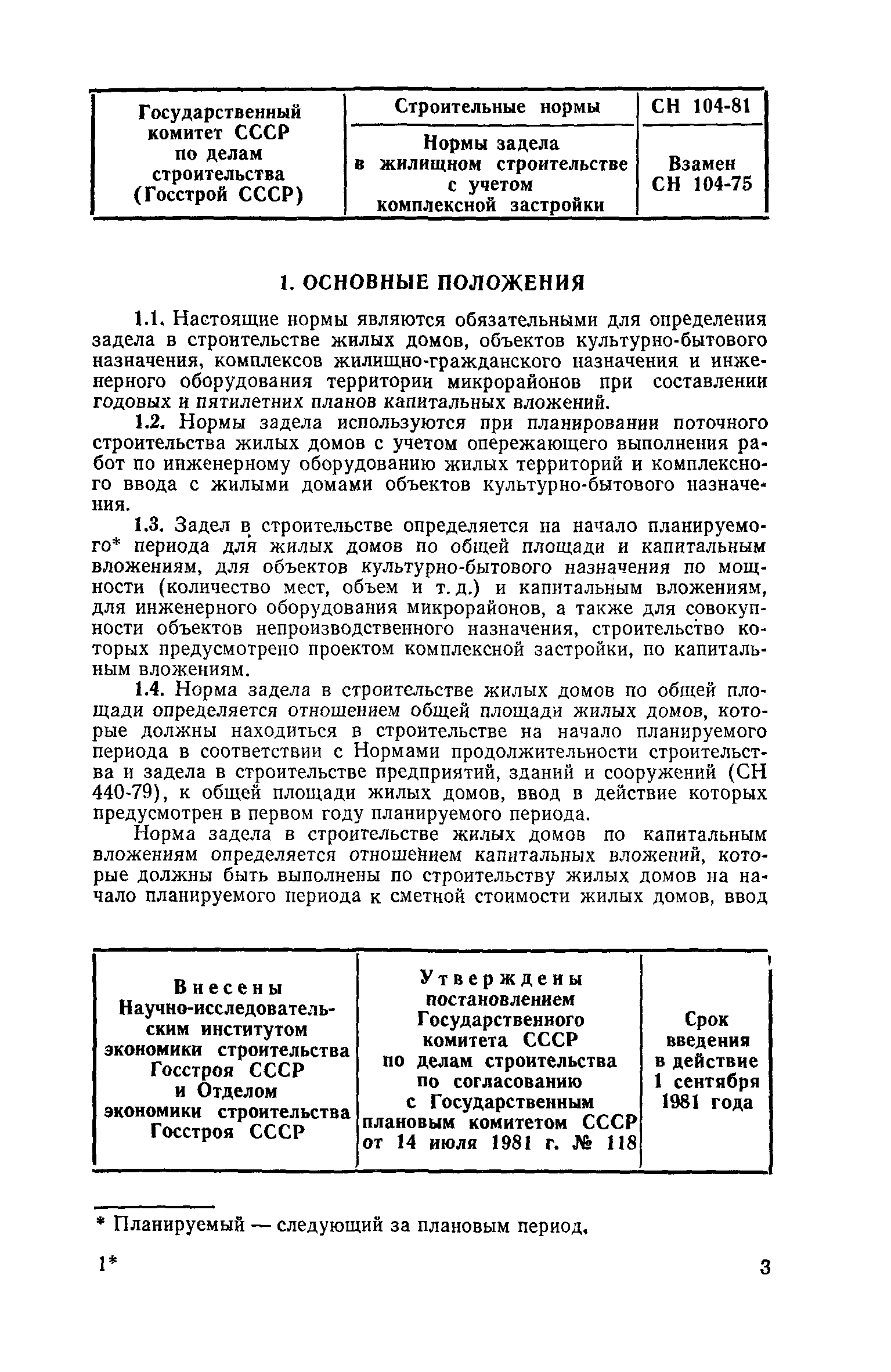 Скачать СН 104-81 Нормы задела в жилищном строительстве с учетом  комплексной застройки