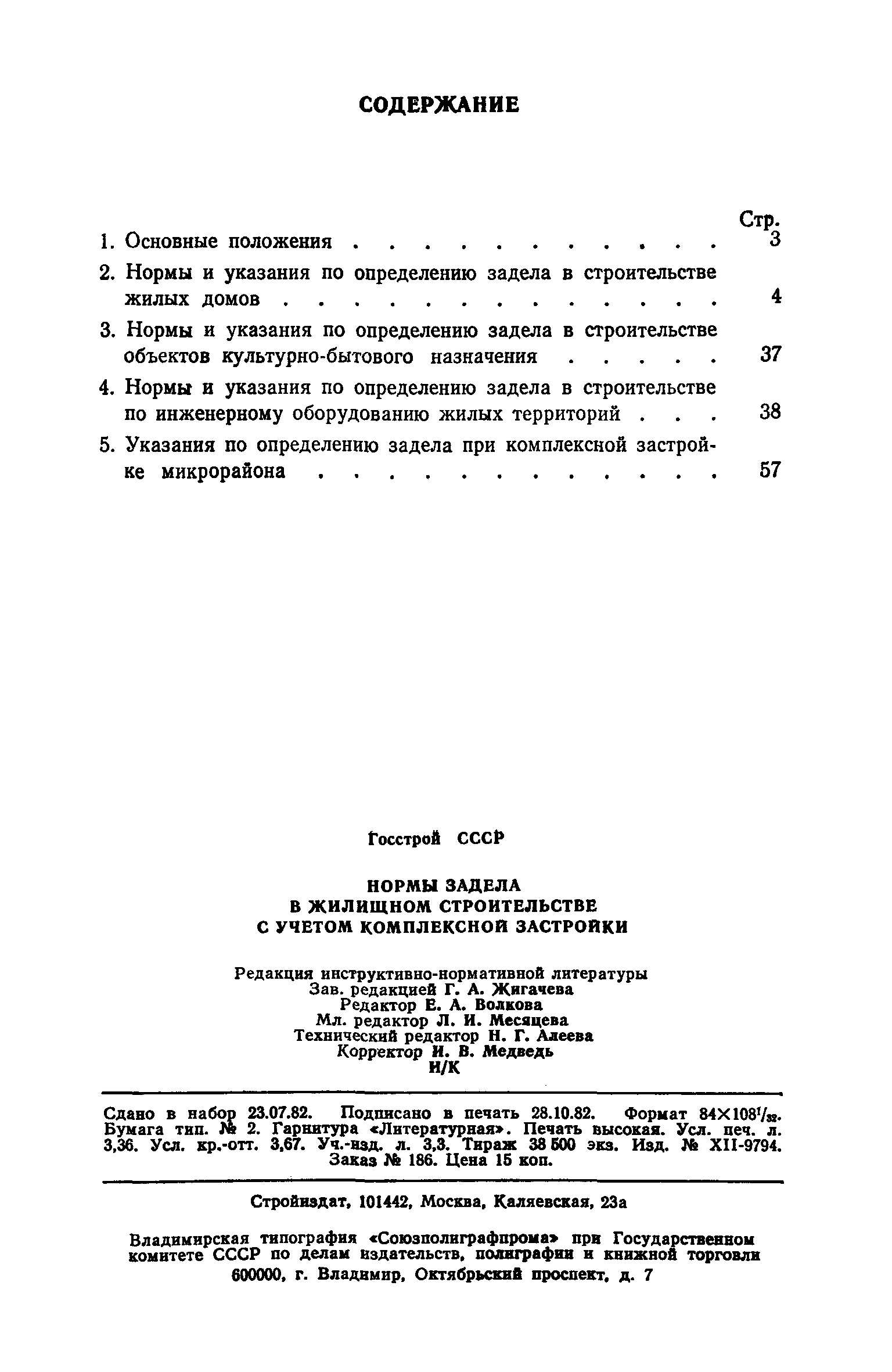 Скачать СН 104-81 Нормы задела в жилищном строительстве с учетом  комплексной застройки