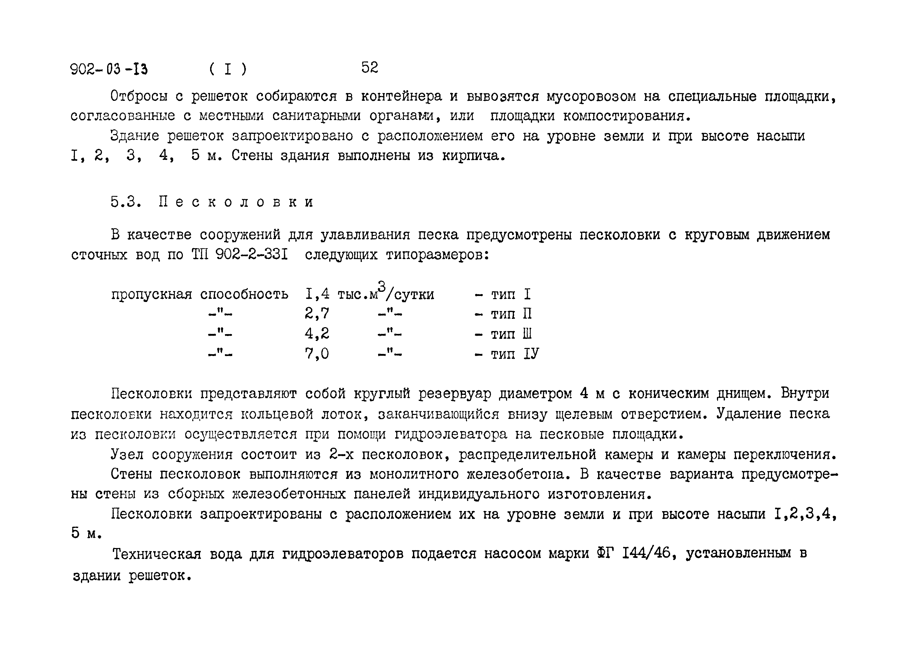 Типовые проектные решения 902-03-13