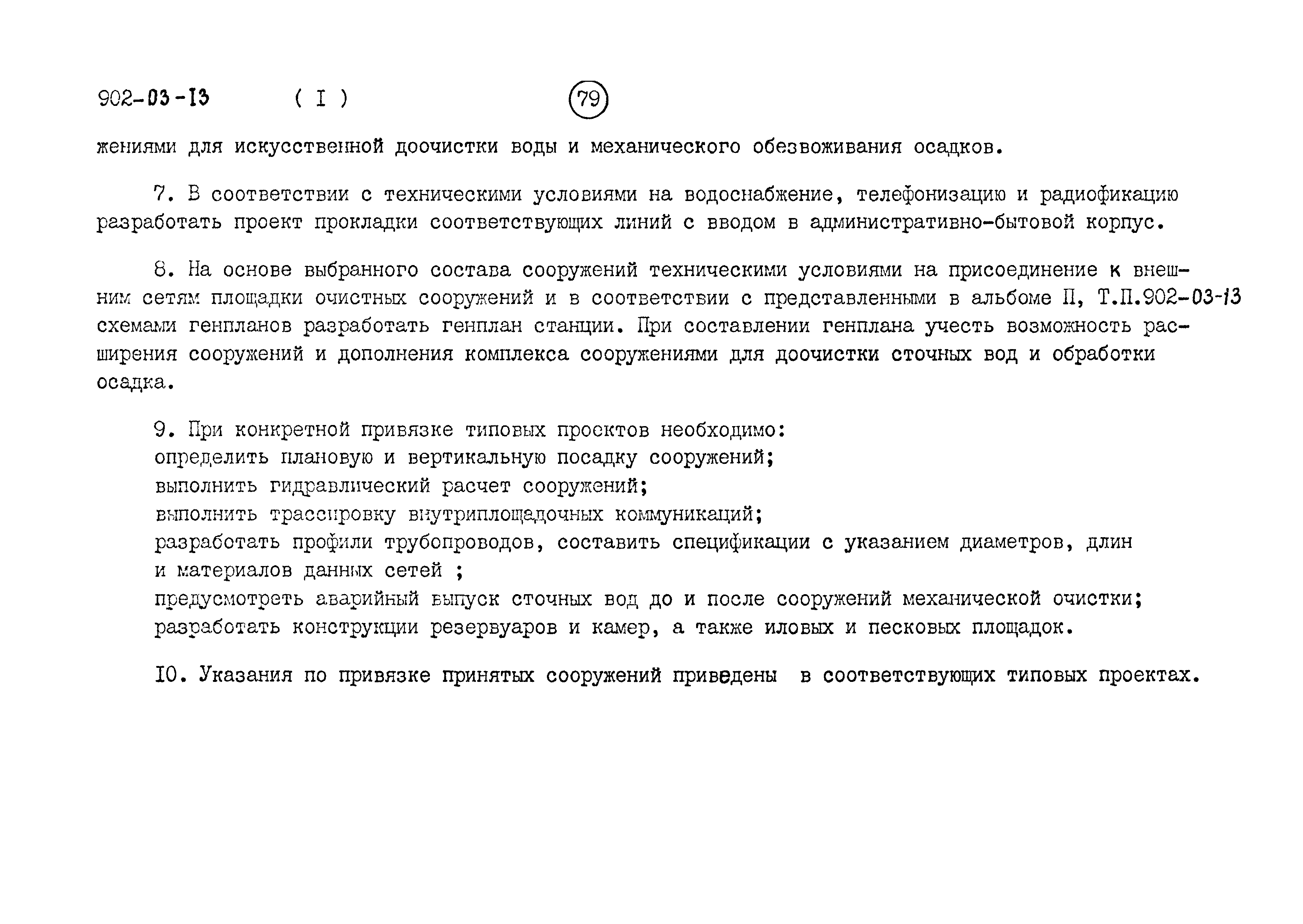 Типовые проектные решения 902-03-13