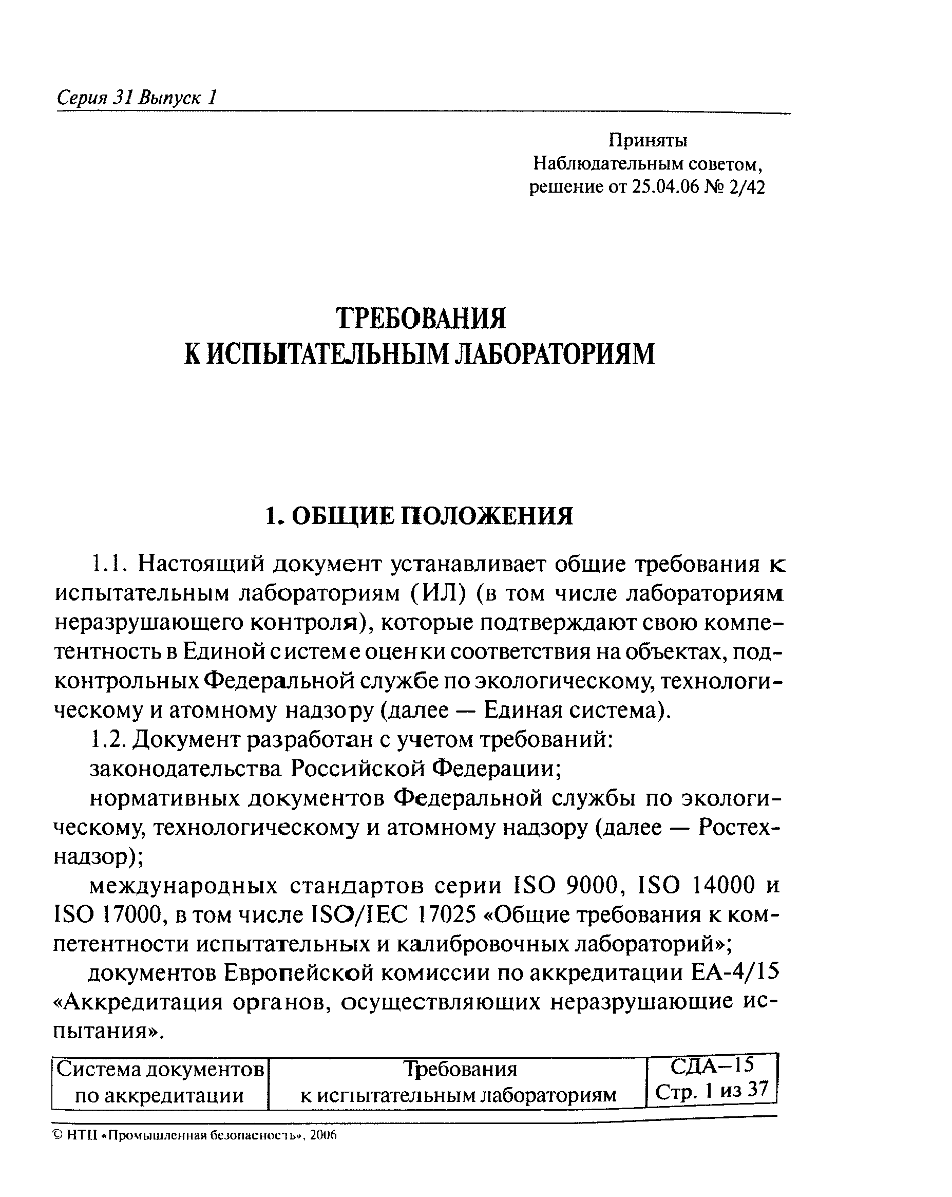 Программа испытаний апс. Общие требования к испытательным лабораториям. Требования к калибровочным лабораториям. Назовите требования к испытательным лабораториям.