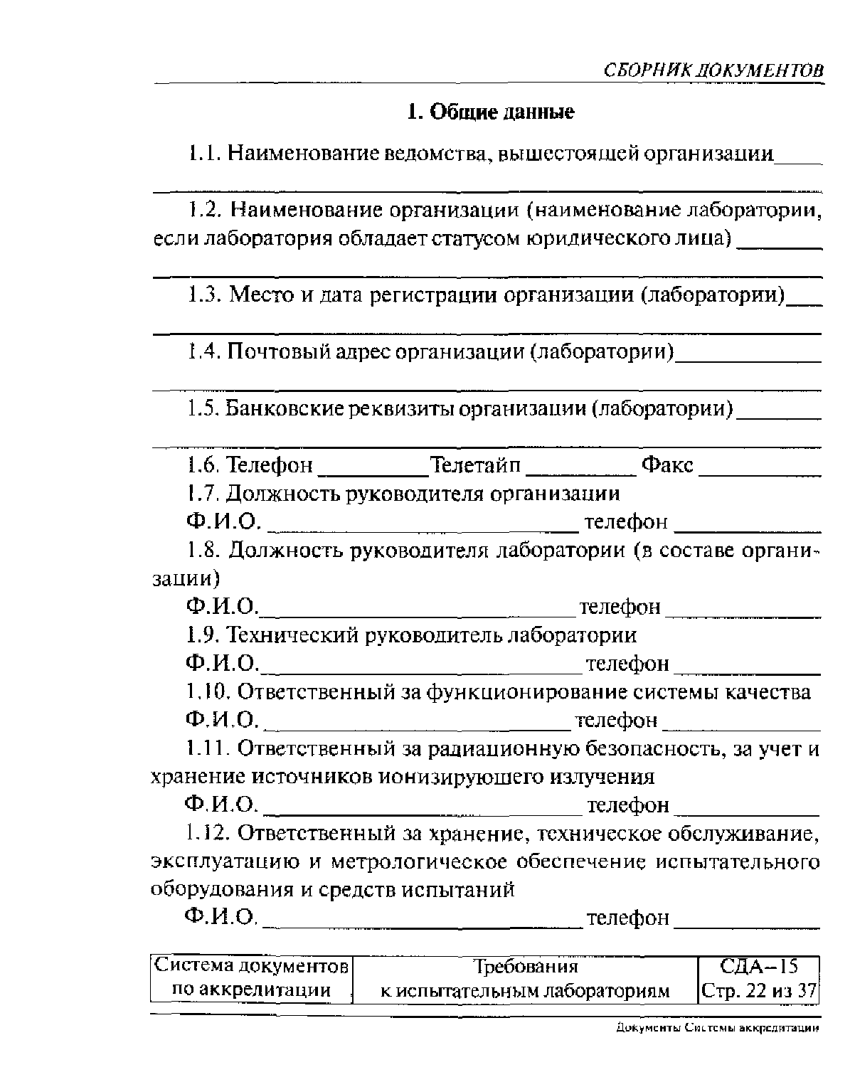 Скачать СДА 15 Требования к испытательным лабораториям