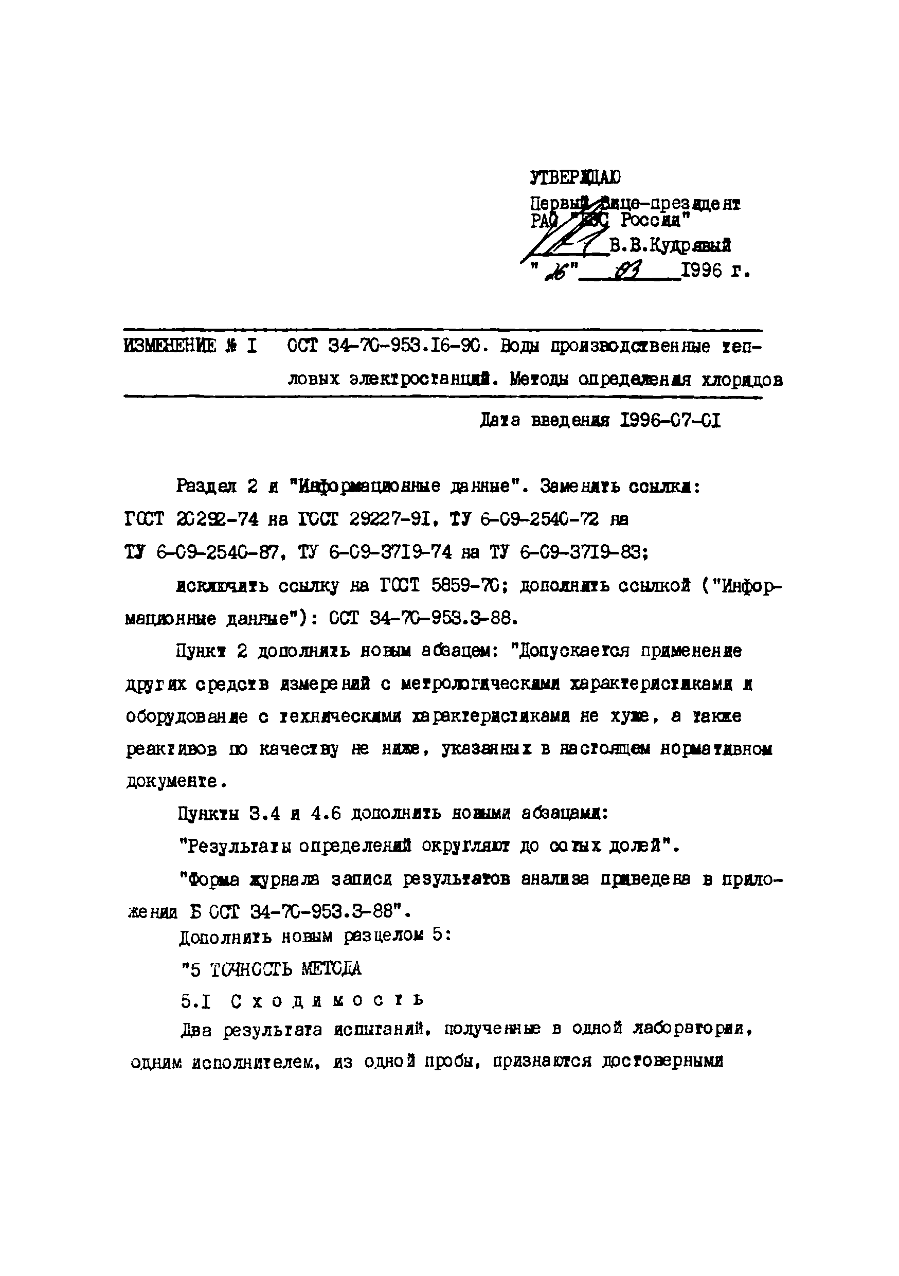 ОСТ 34-70-953.16-90