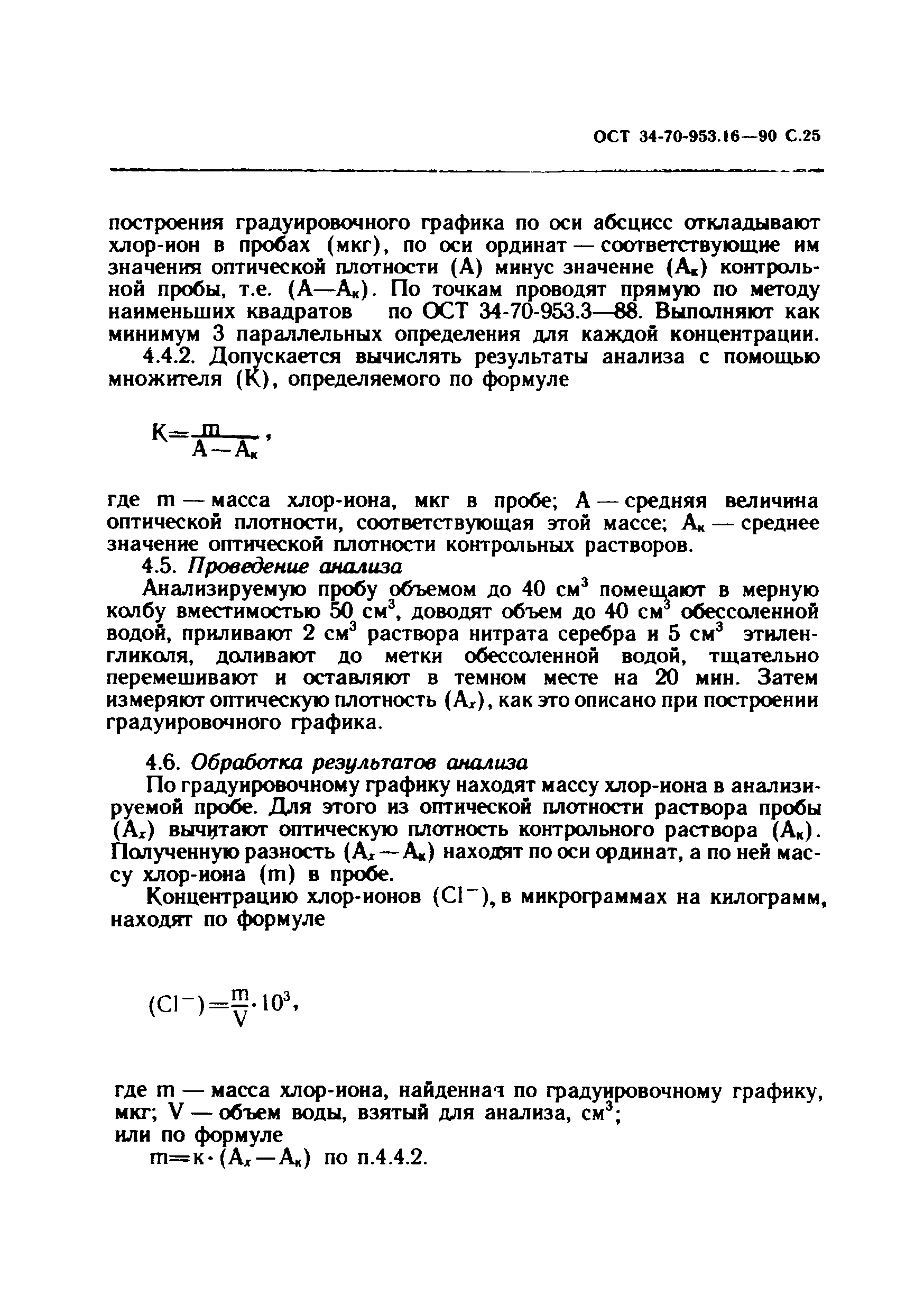 ОСТ 34-70-953.16-90