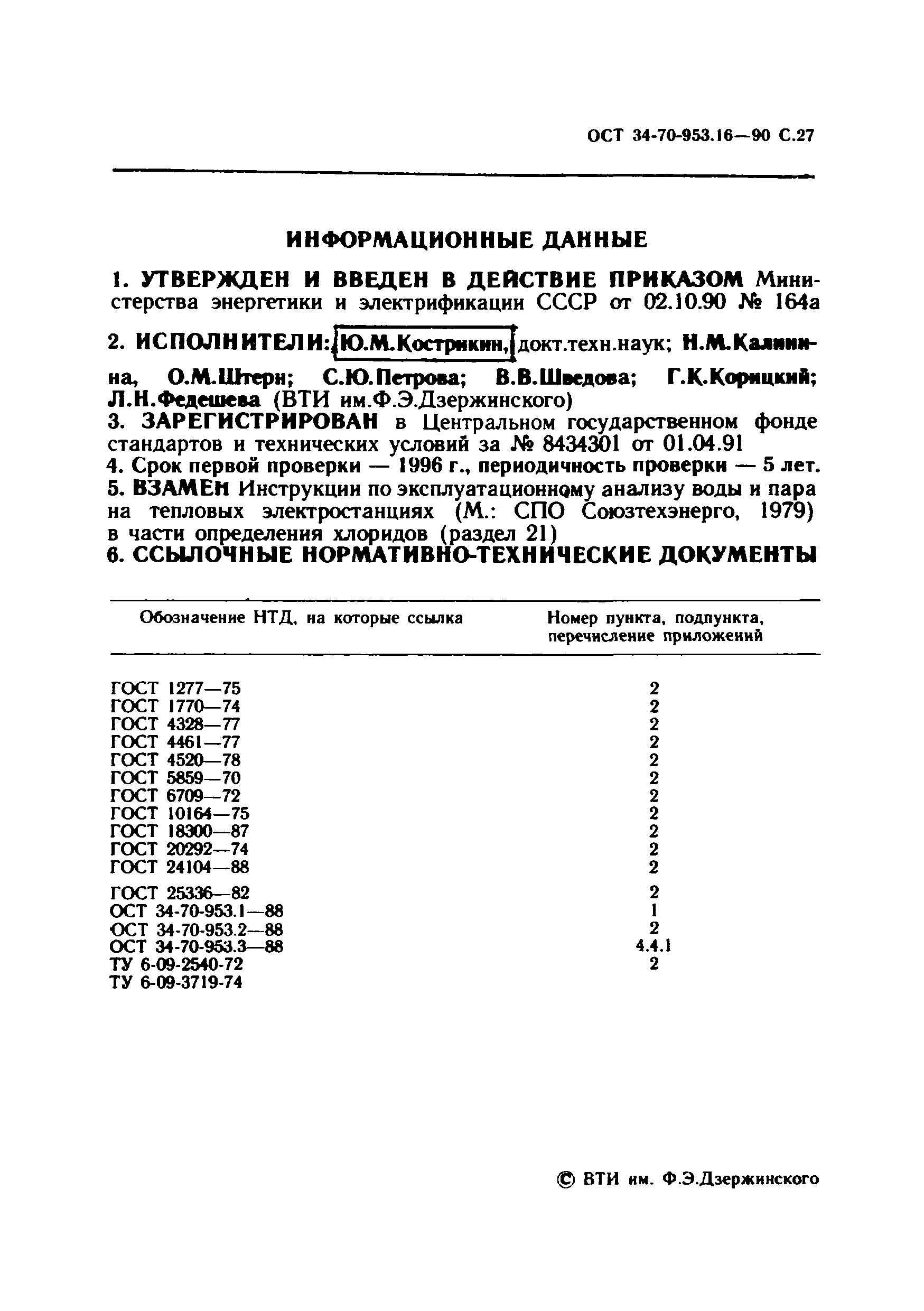 ОСТ 34-70-953.16-90