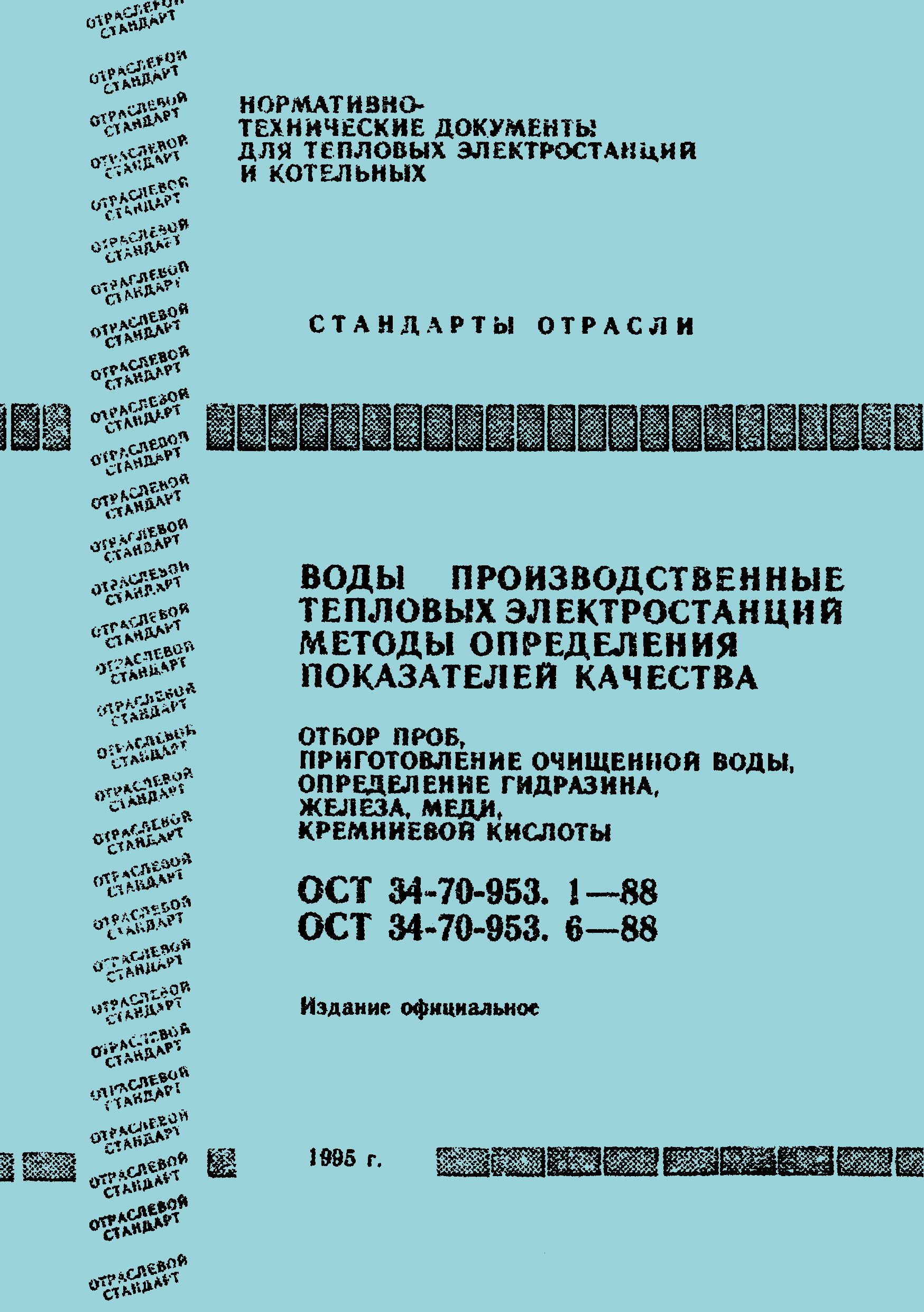 ОСТ 34-70-953.4-88